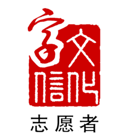 文化字信标.png