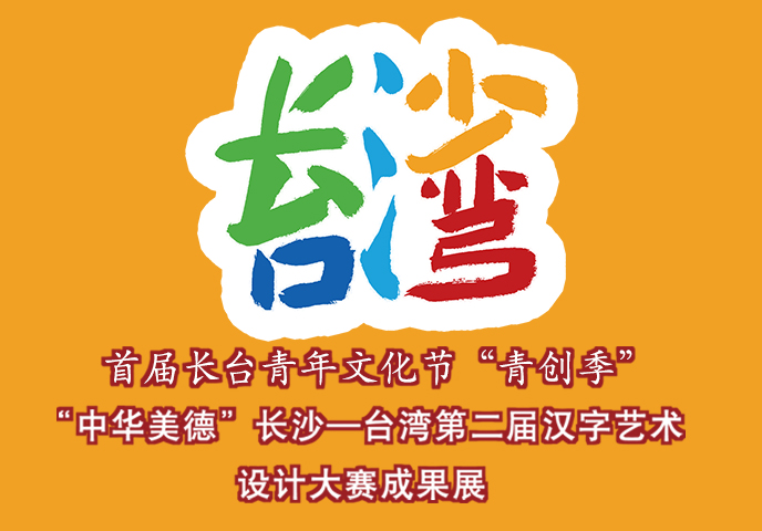 汉博展览2023年创意汉字作品展