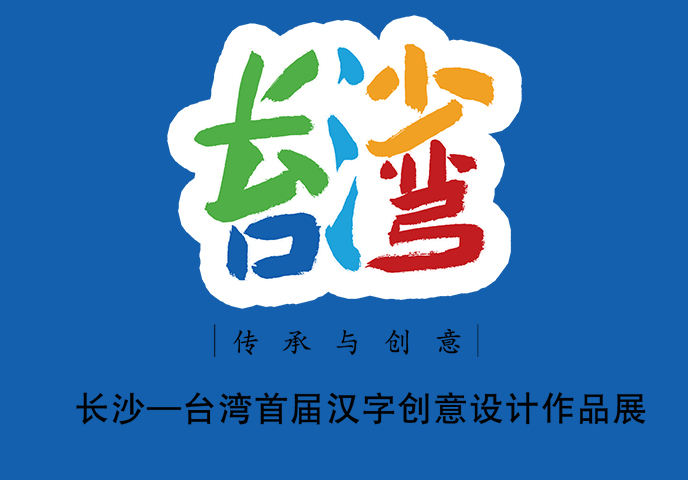 汉博展览创意汉字作品展