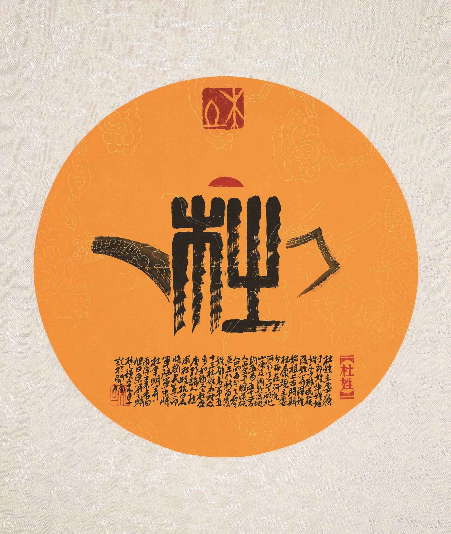 百家姓汉字艺术杜姓壶