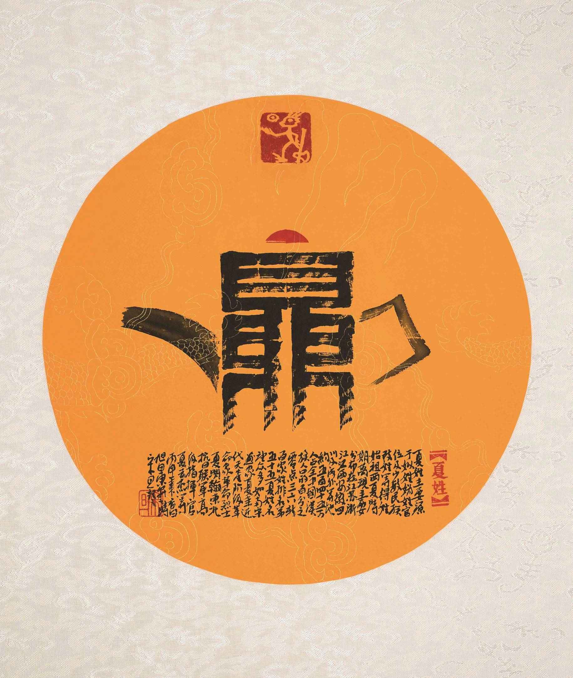 百家姓汉字艺术夏姓壶