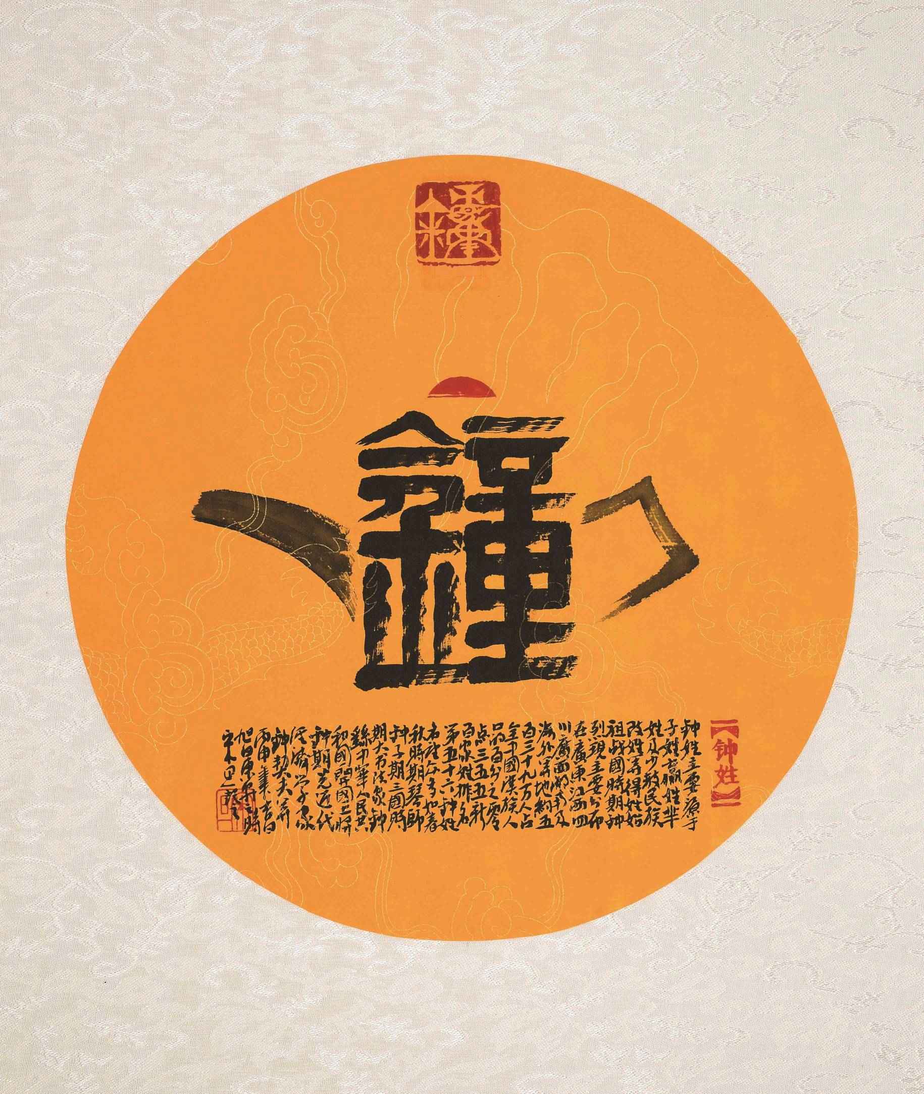 百家姓汉字艺术钟姓壶