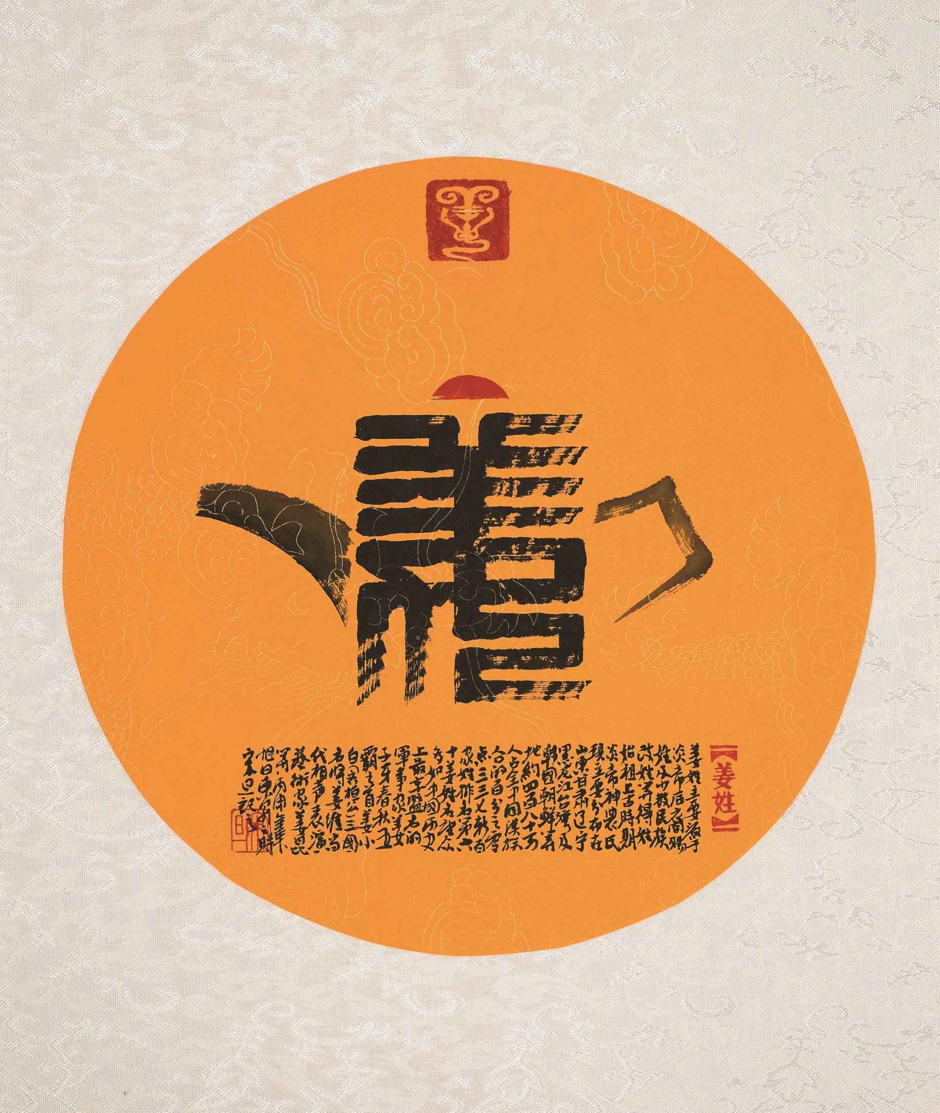 百家姓汉字艺术姜姓壶