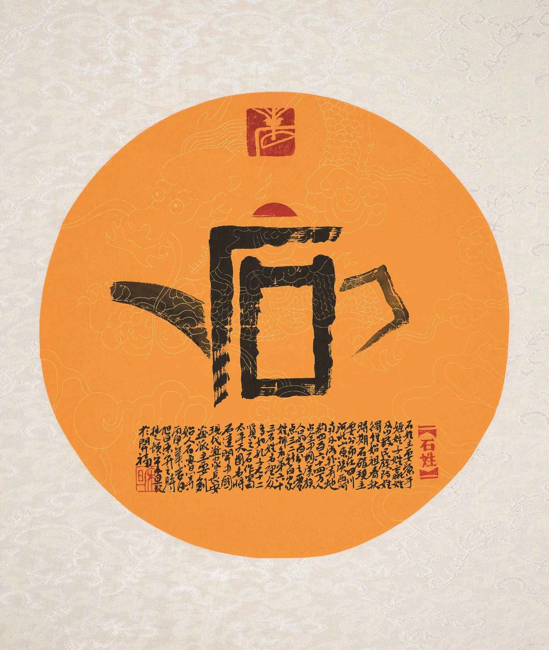 百家姓汉字艺术石姓壶