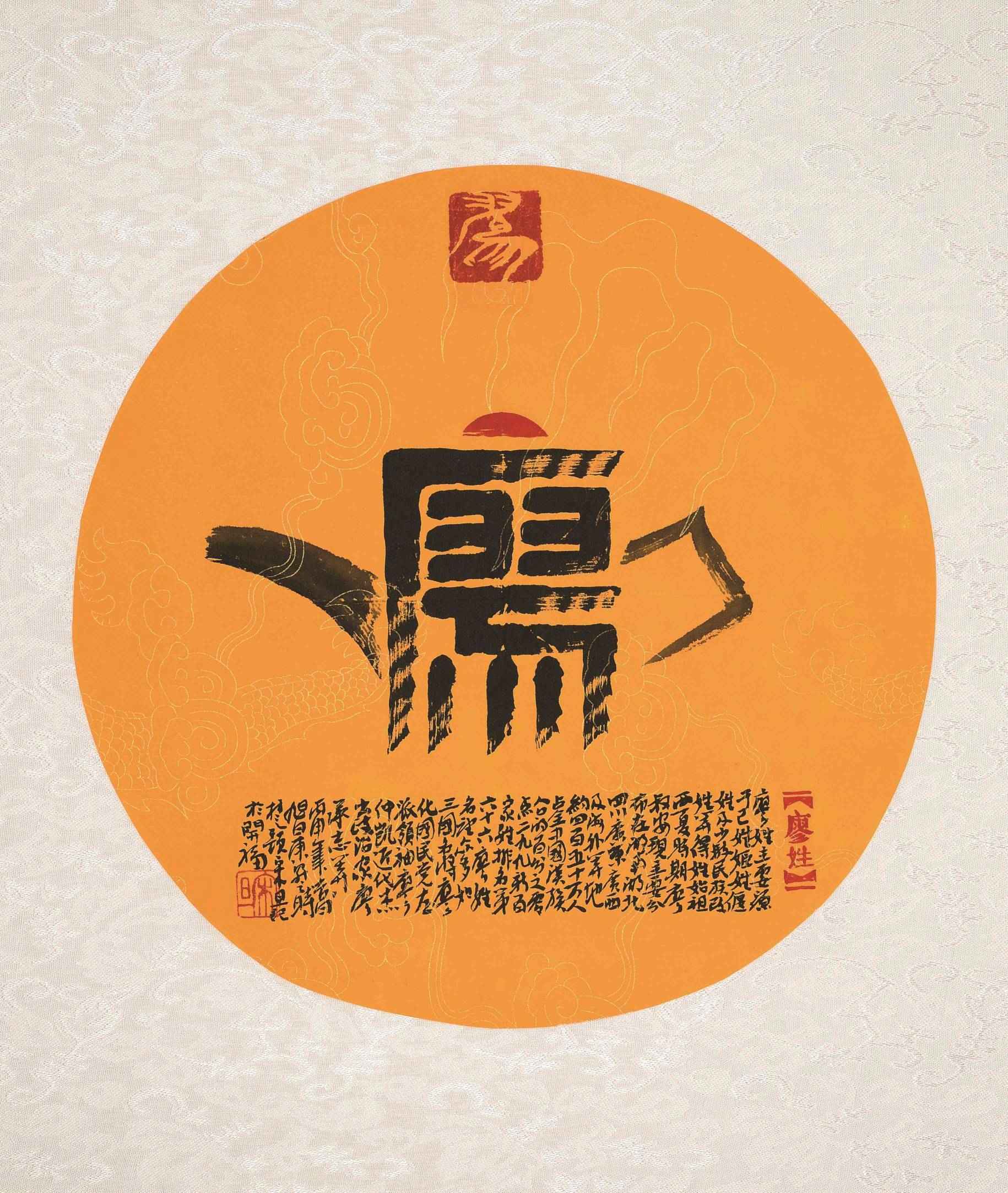 百家姓汉字艺术廖姓壶