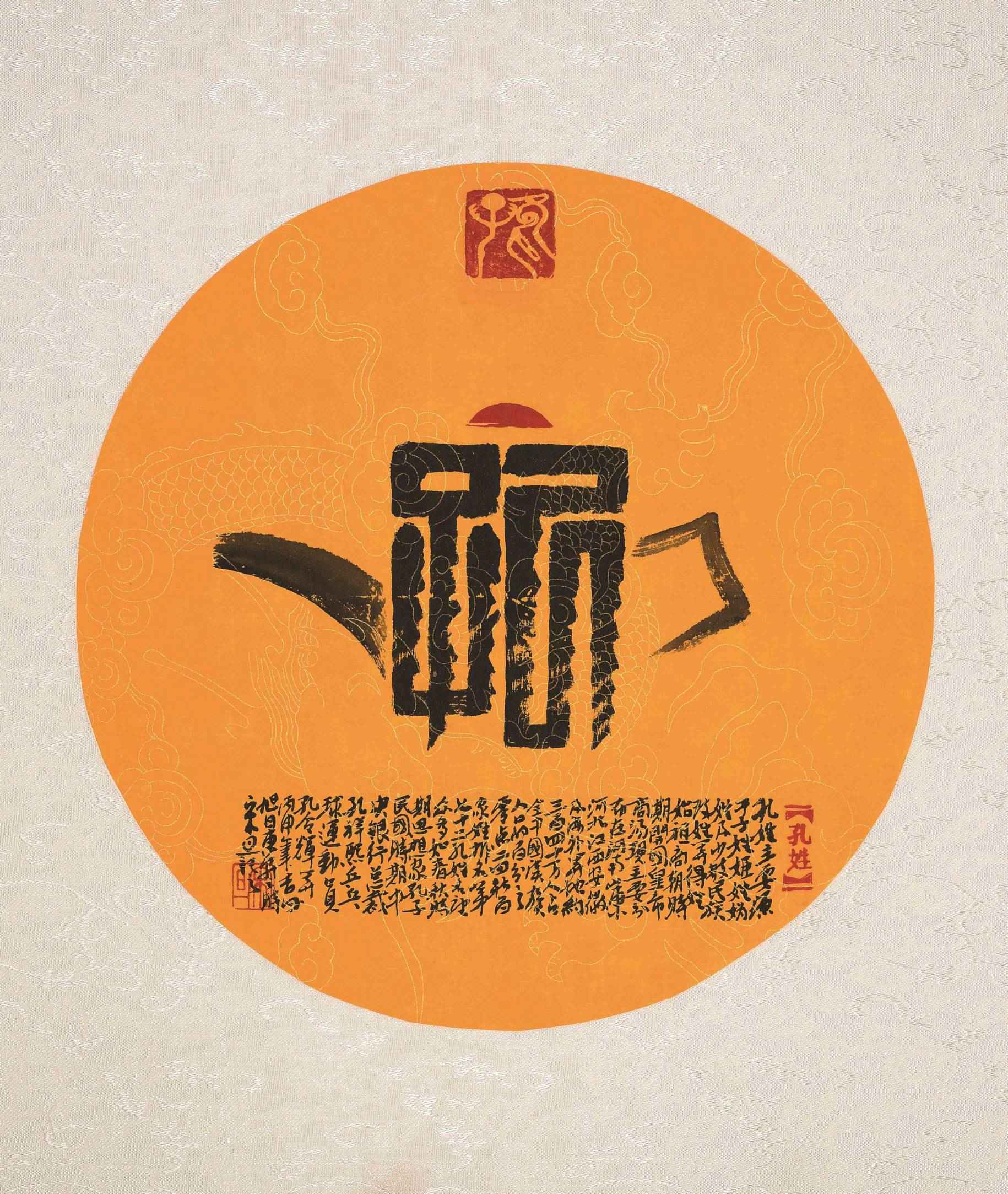 百家姓汉字艺术孔姓壶