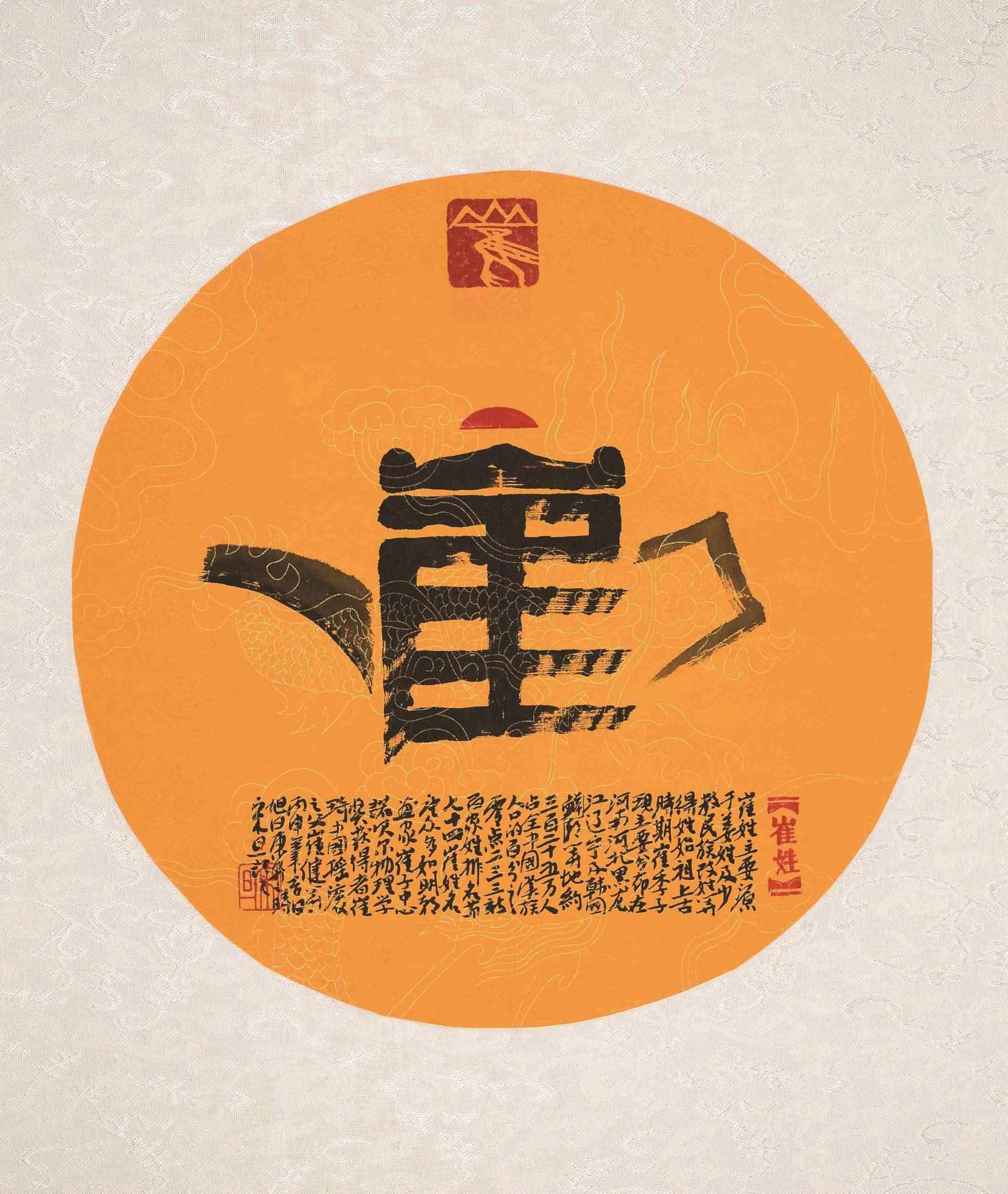 百家姓汉字艺术崔姓壶