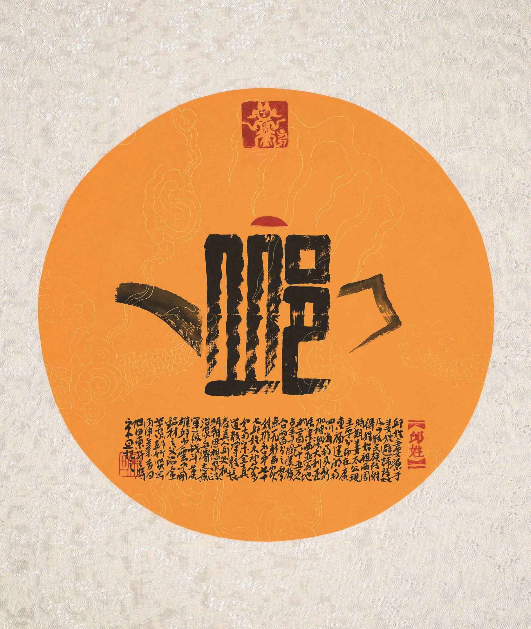 百家姓汉字艺术邱姓壶