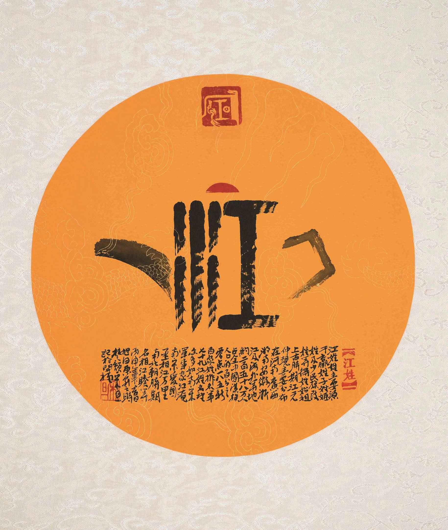 百家姓汉字艺术江姓壶