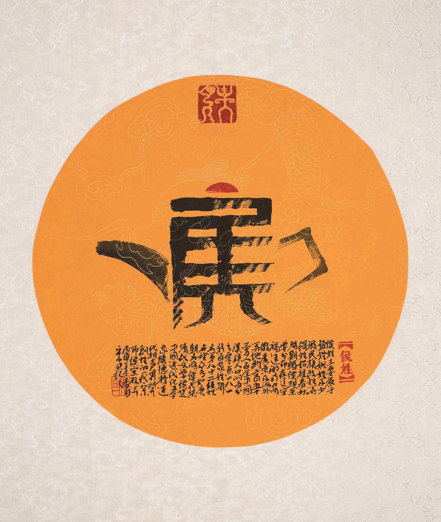 百家姓汉字艺术侯姓壶