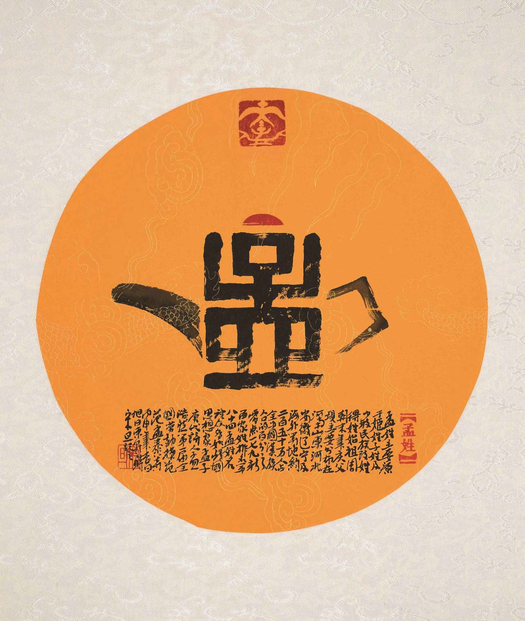 百家姓汉字艺术孟姓壶