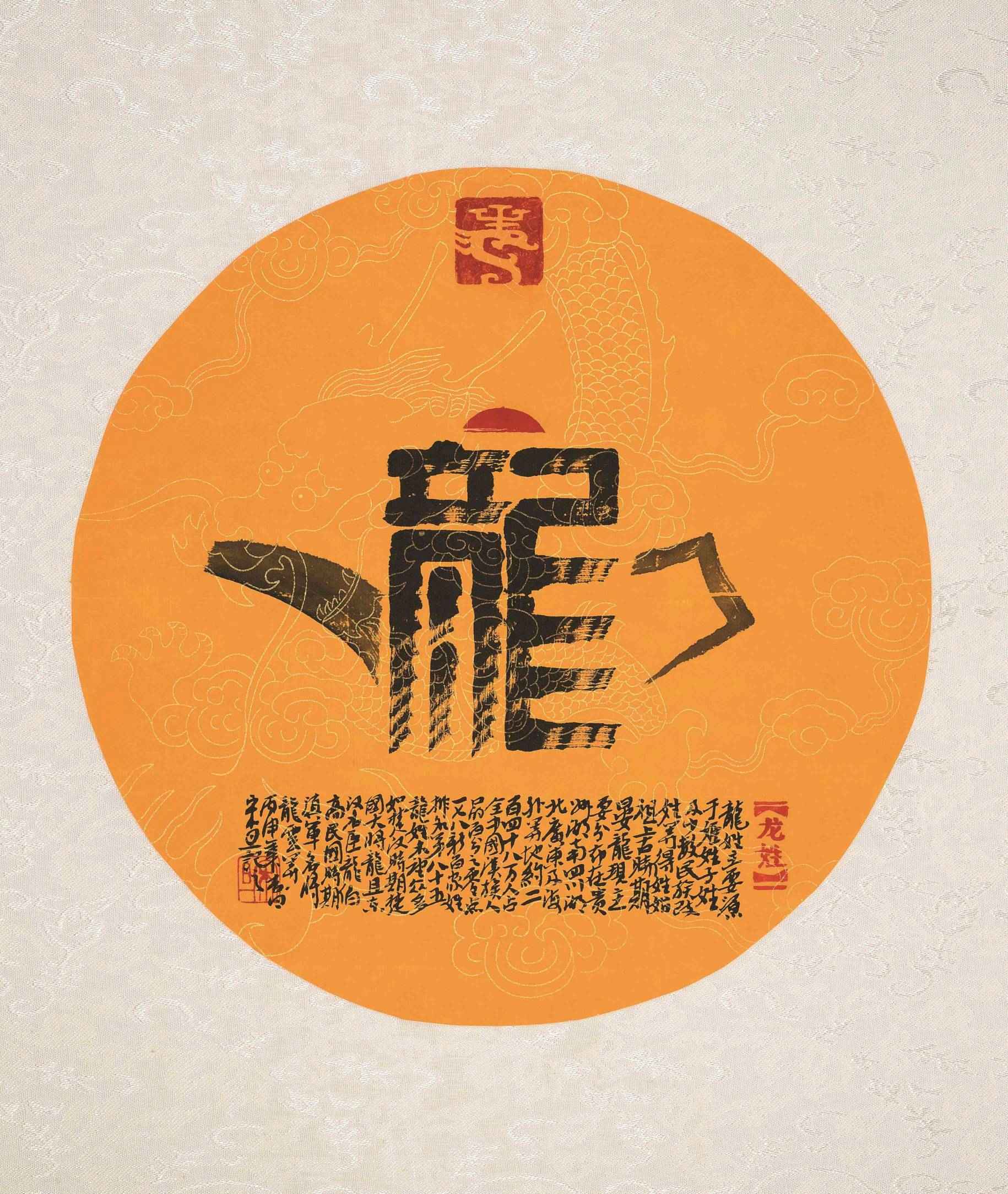 百家姓汉字艺术龙姓壶