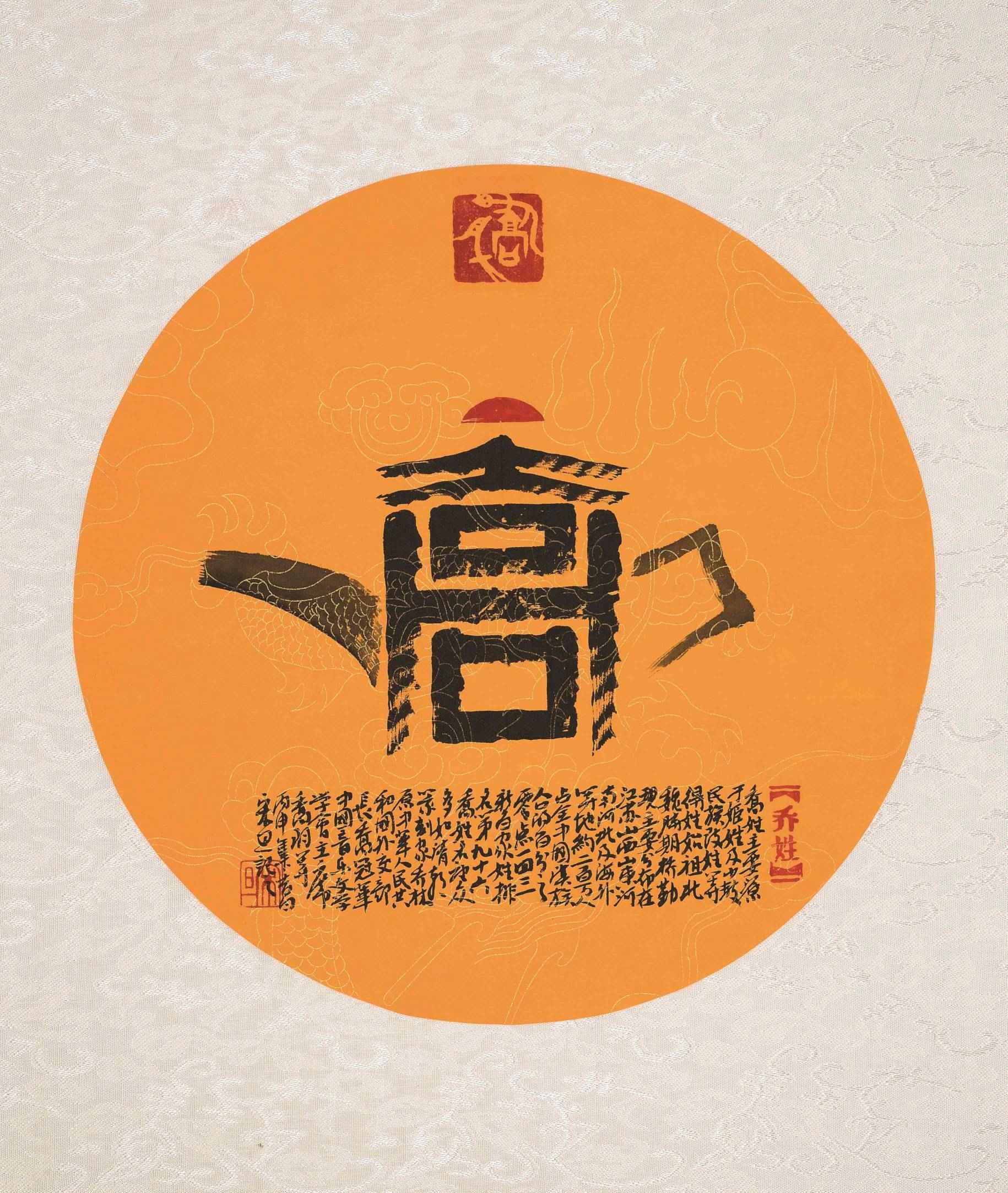 百家姓汉字艺术乔姓壶