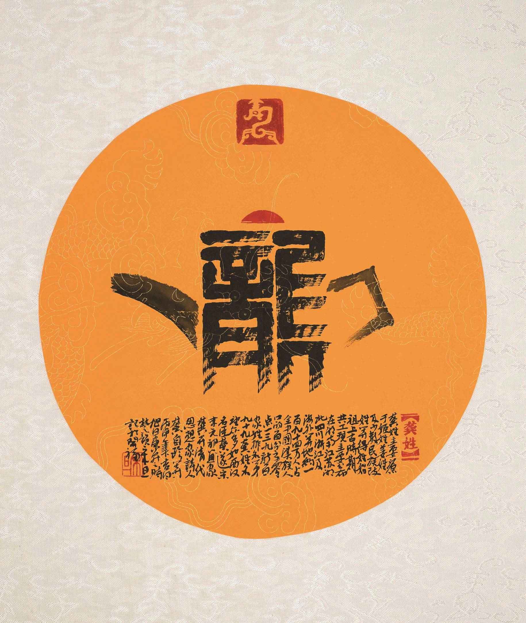 百家姓汉字艺术龚姓壶