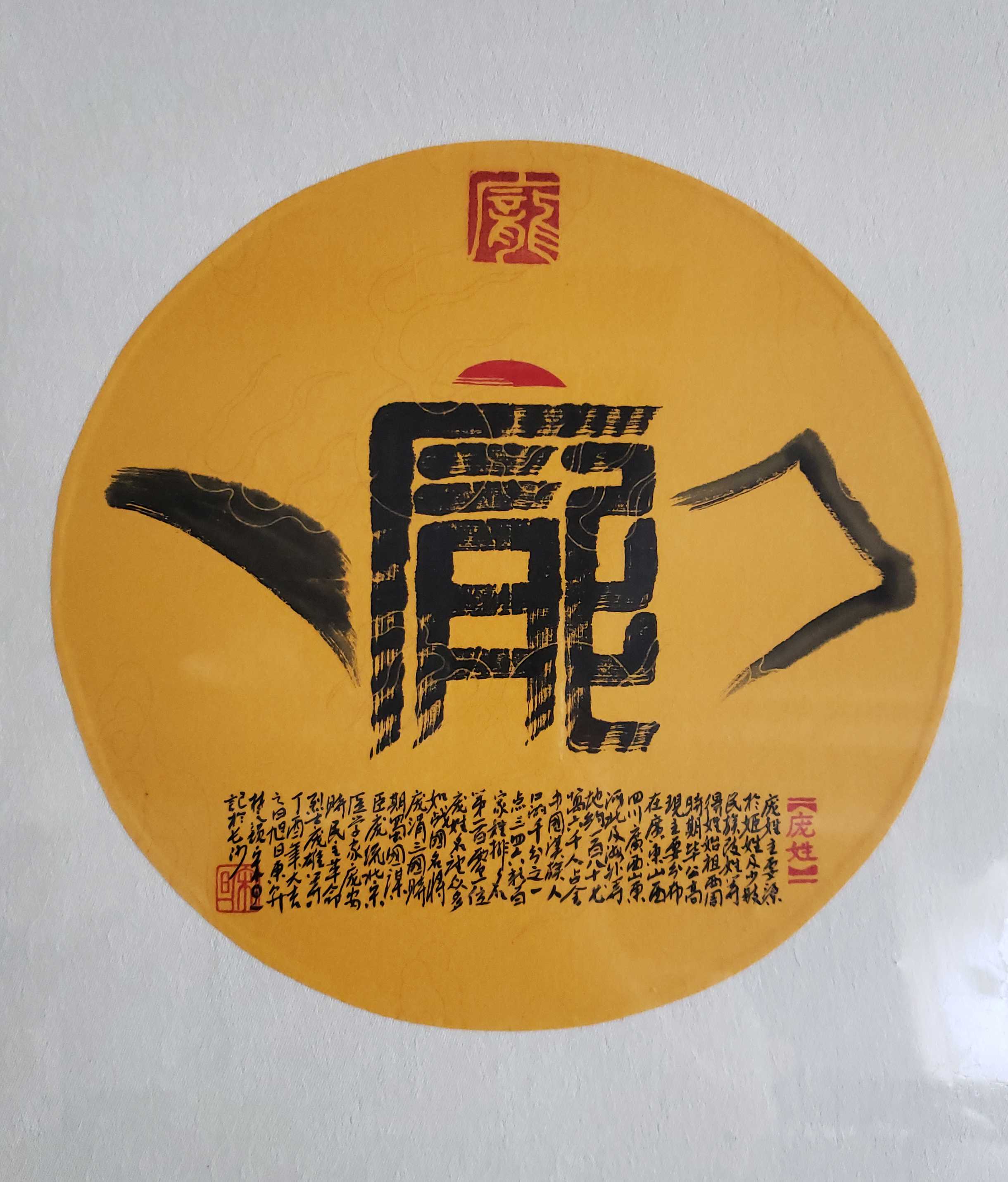 百家姓汉字艺术庞姓壶