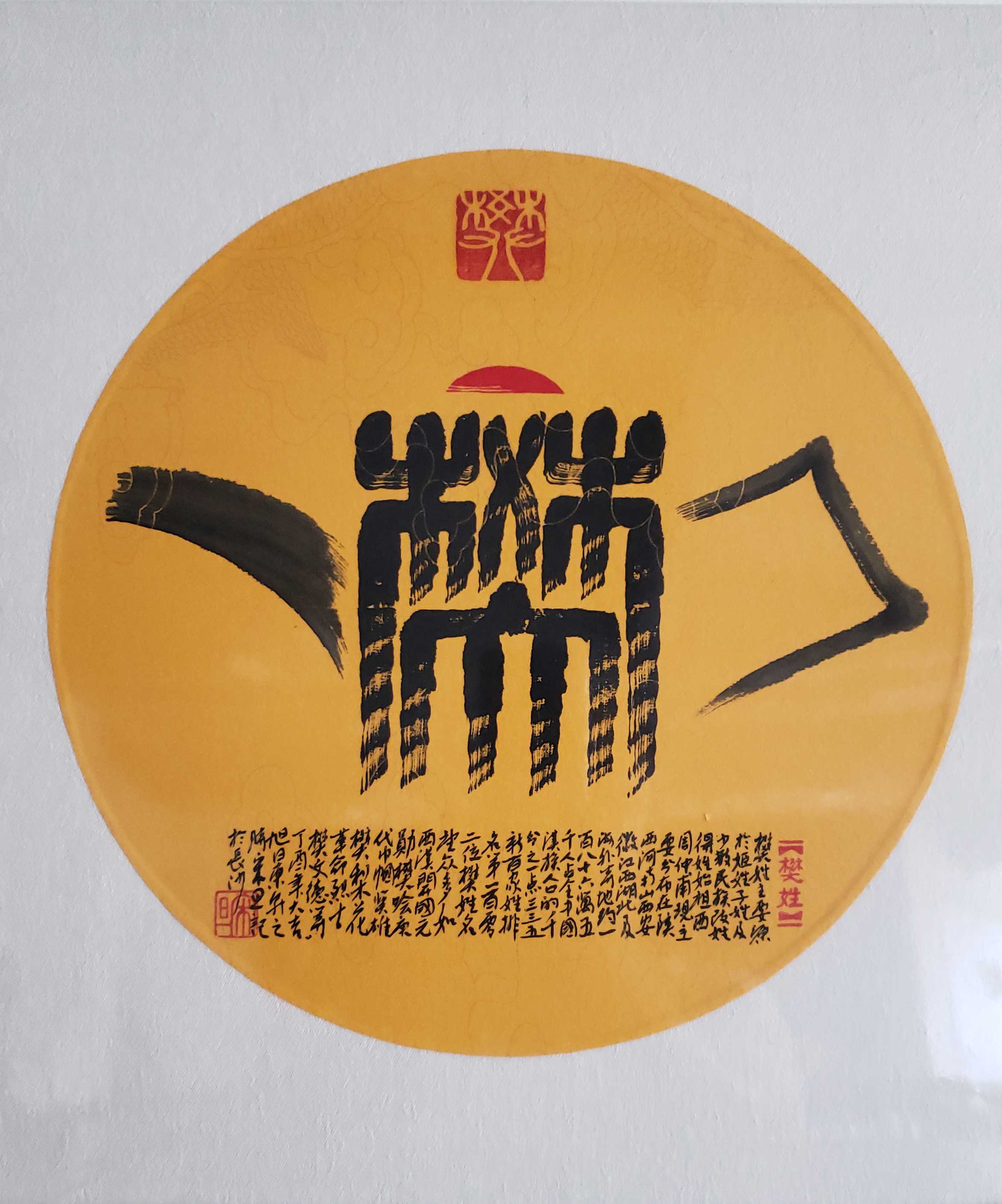 百家姓汉字艺术樊姓壶