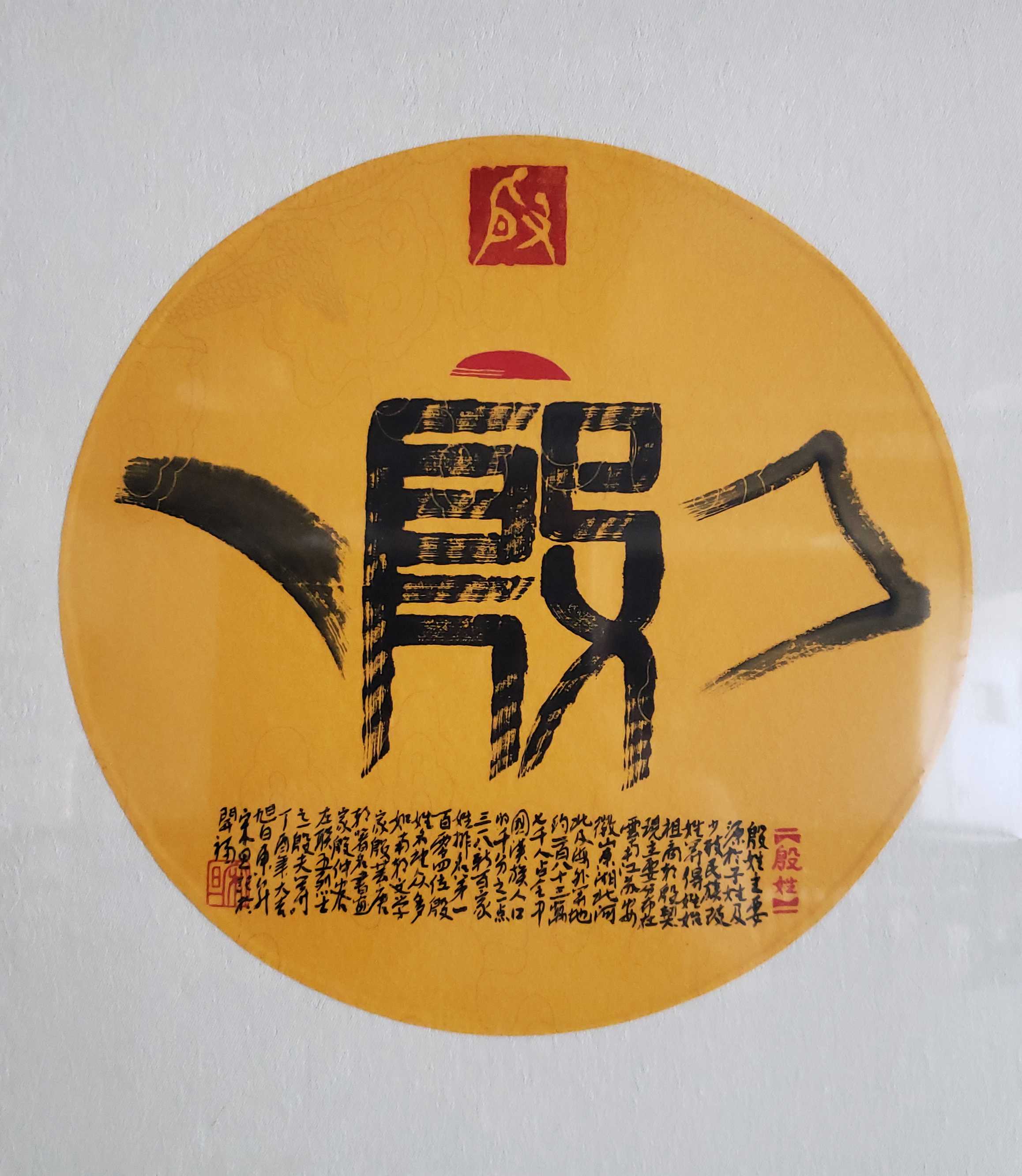 百家姓汉字艺术殷姓壶