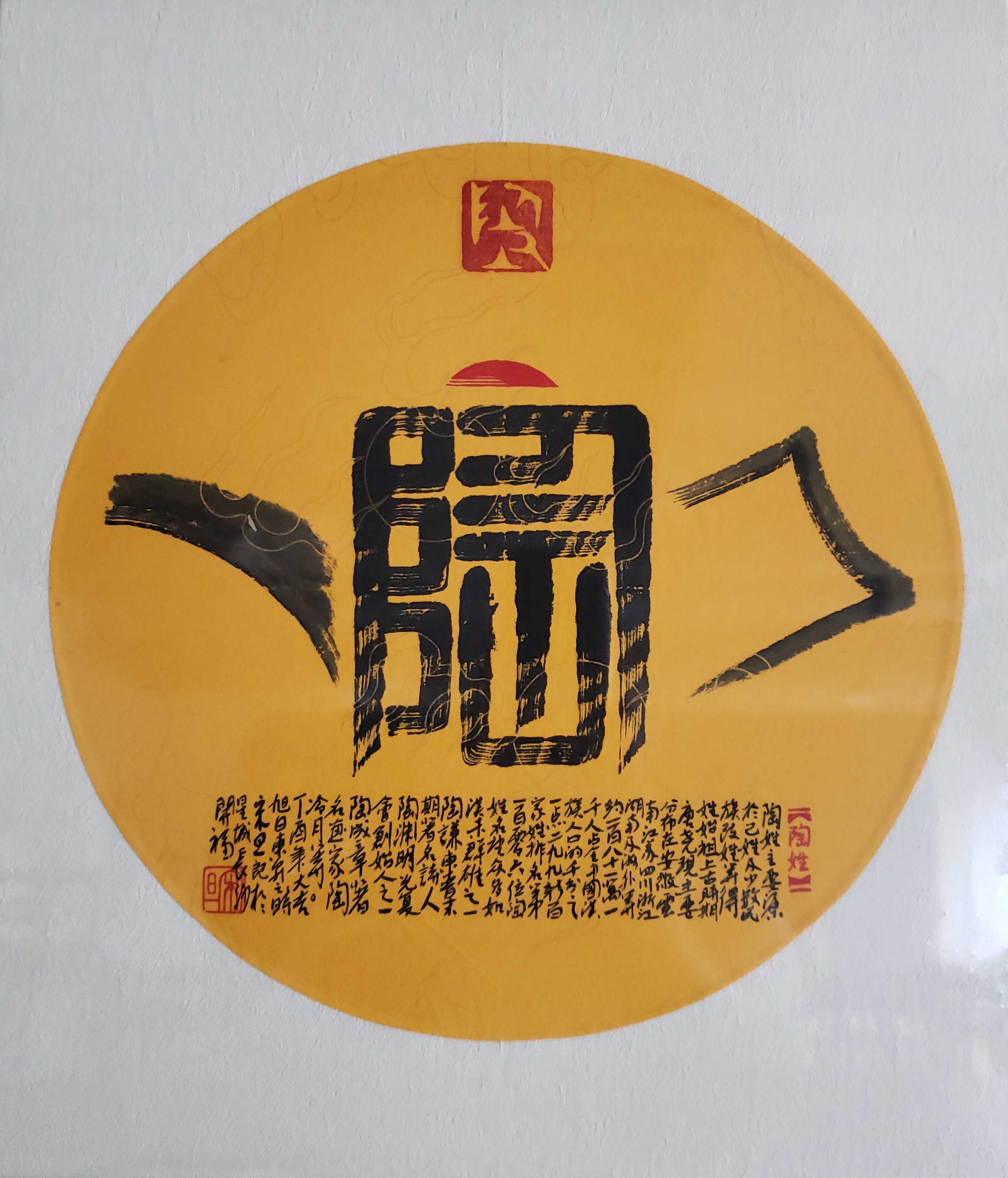 百家姓汉字艺术陶姓壶