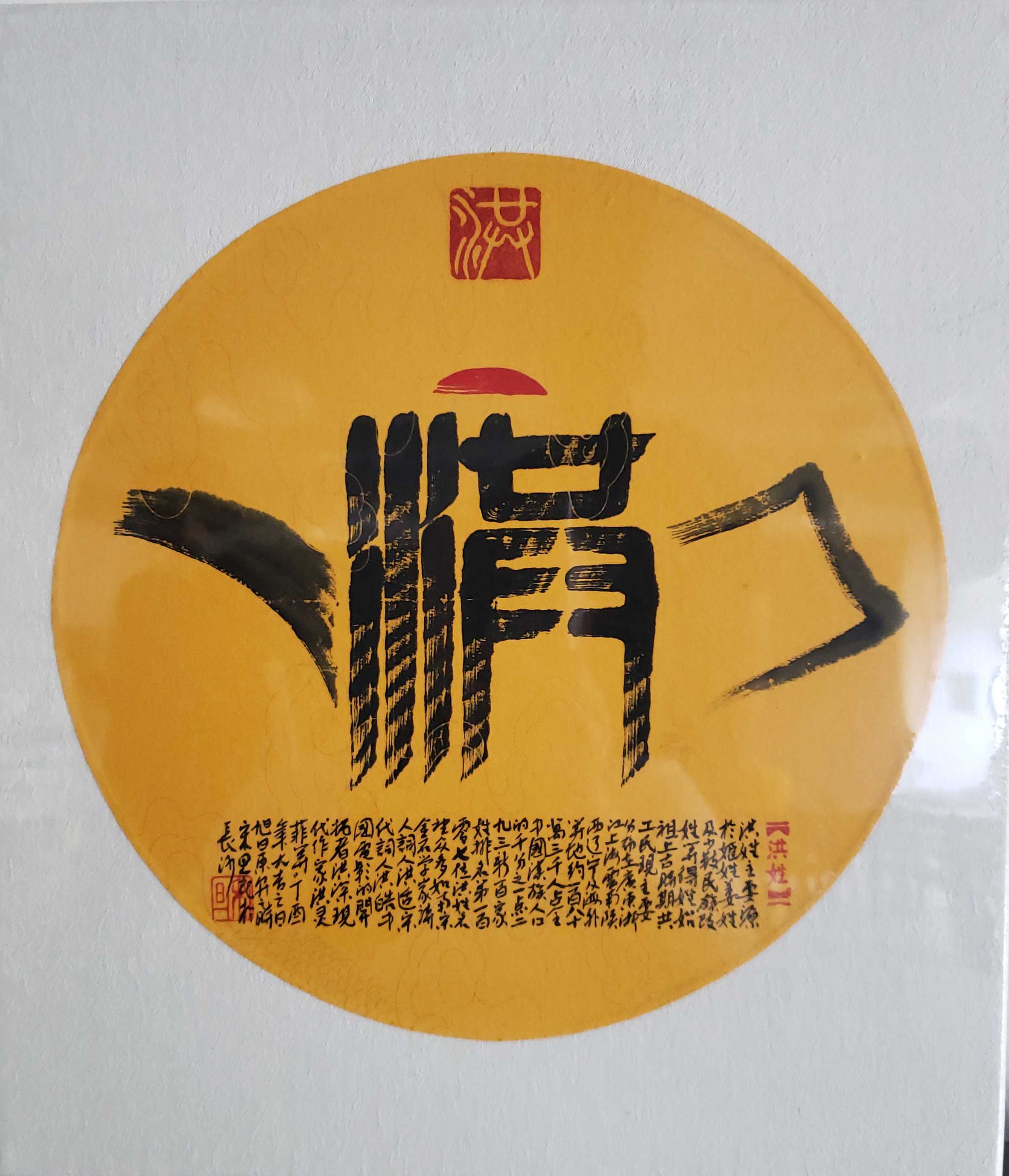 百家姓汉字艺术洪姓壶