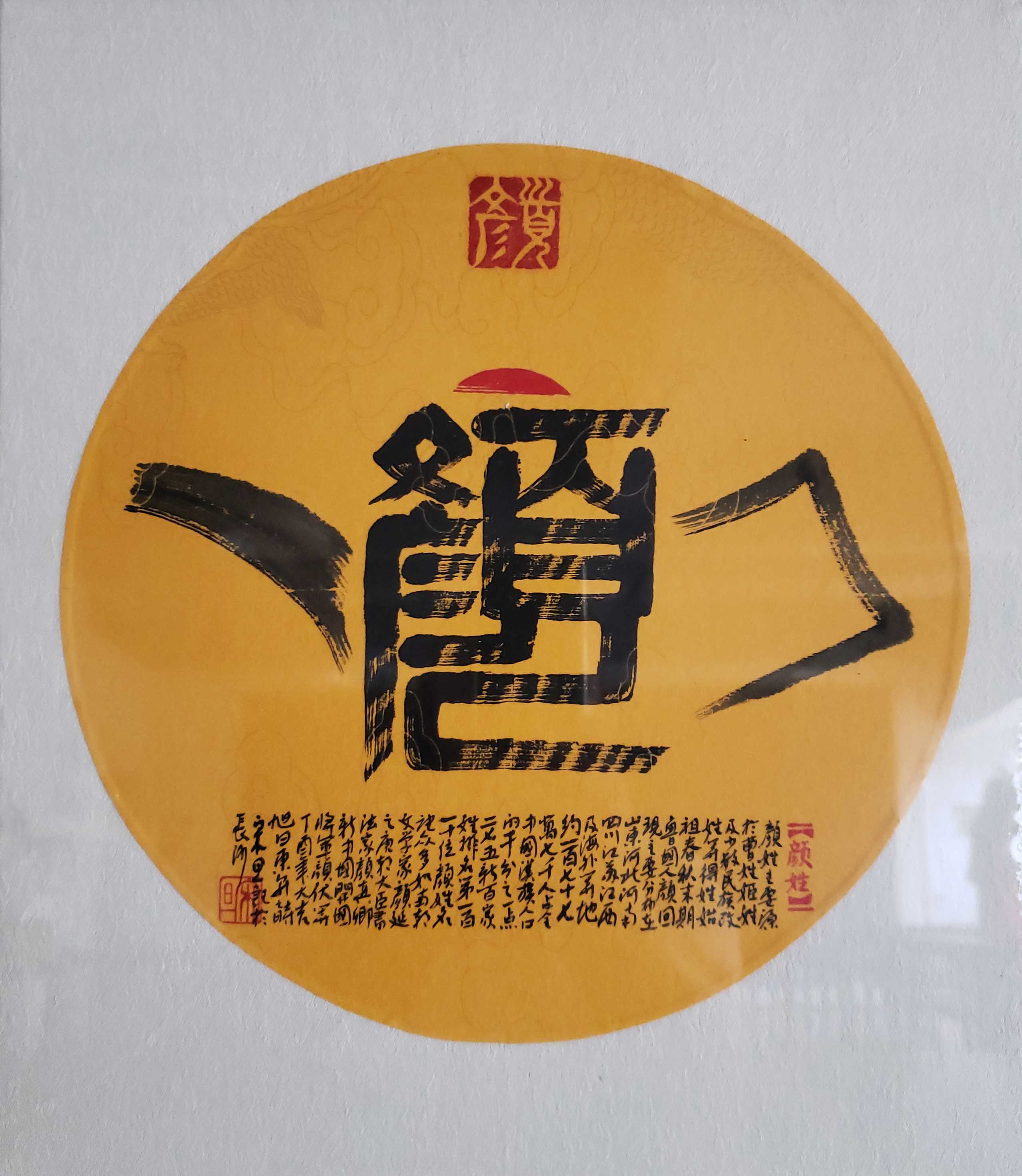 百家姓汉字艺术颜姓壶