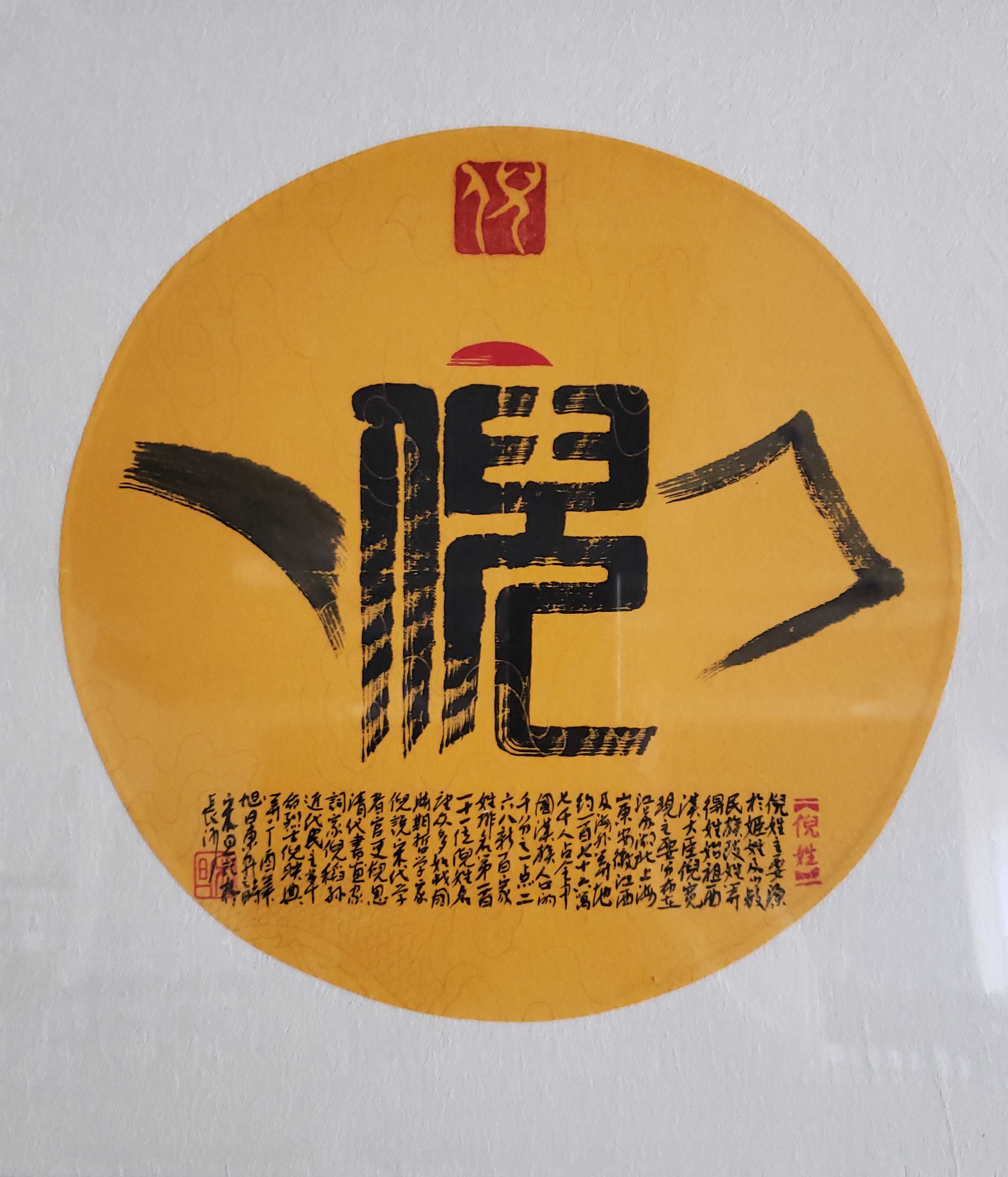 百家姓汉字艺术倪姓壶