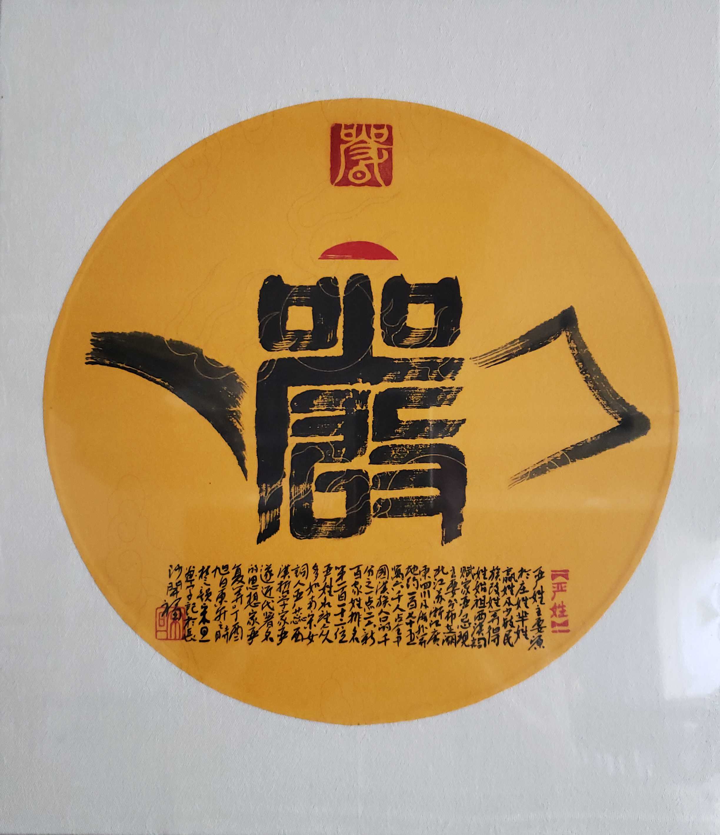 百家姓汉字艺术严姓壶