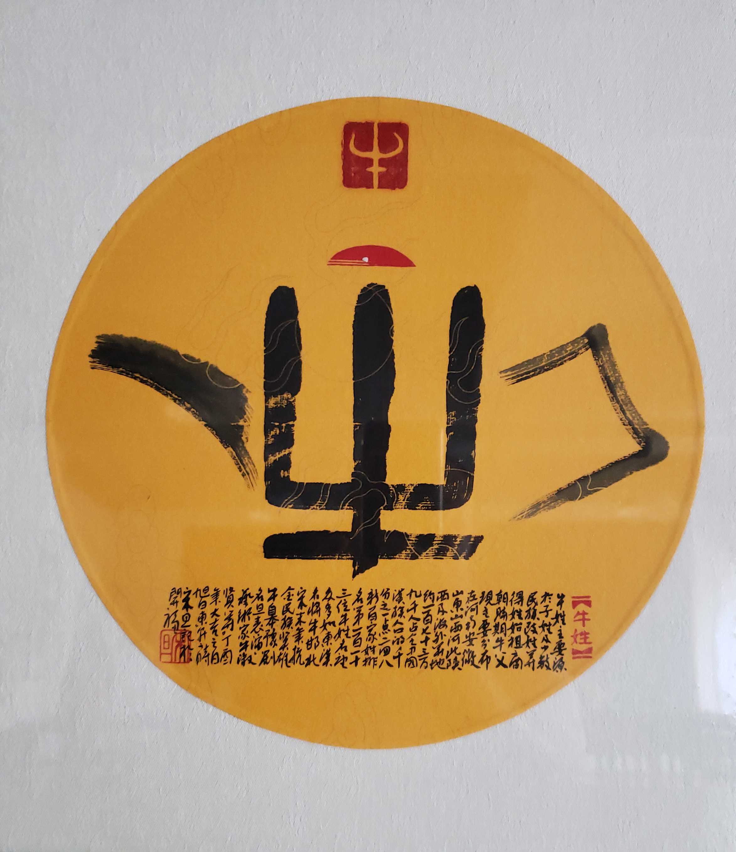 百家姓汉字艺术牛姓壶