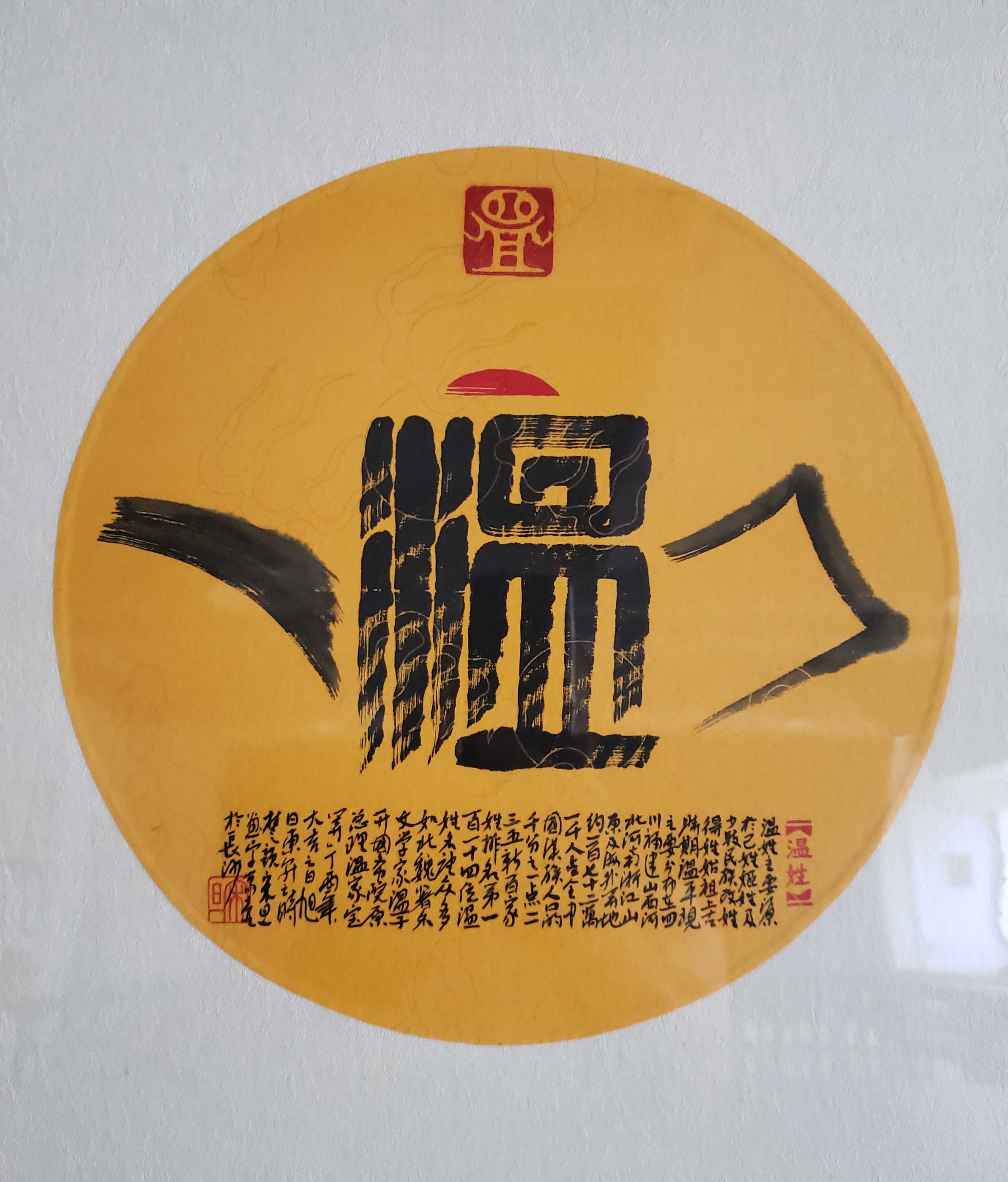 百家姓汉字艺术温姓壶