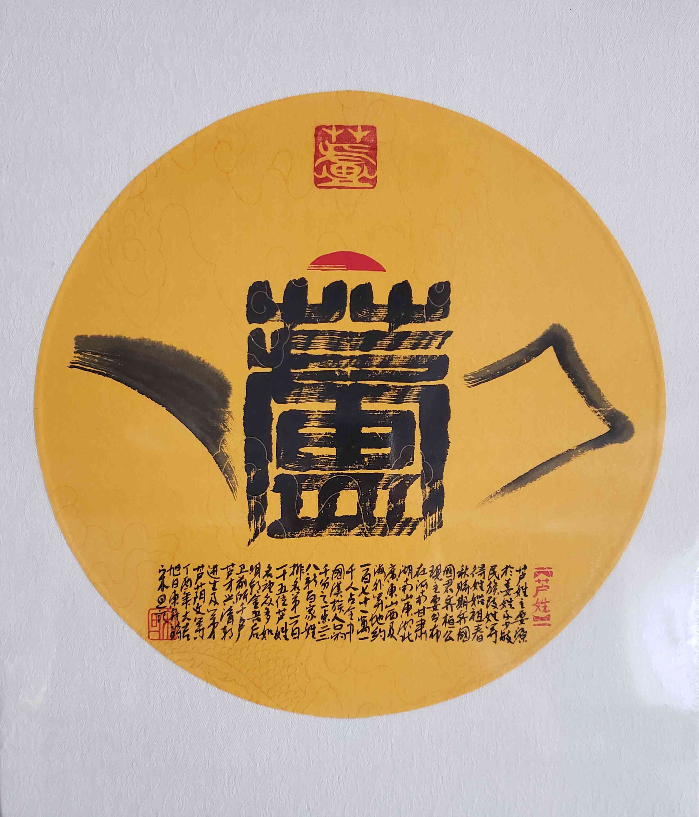 百家姓汉字艺术芦姓壶