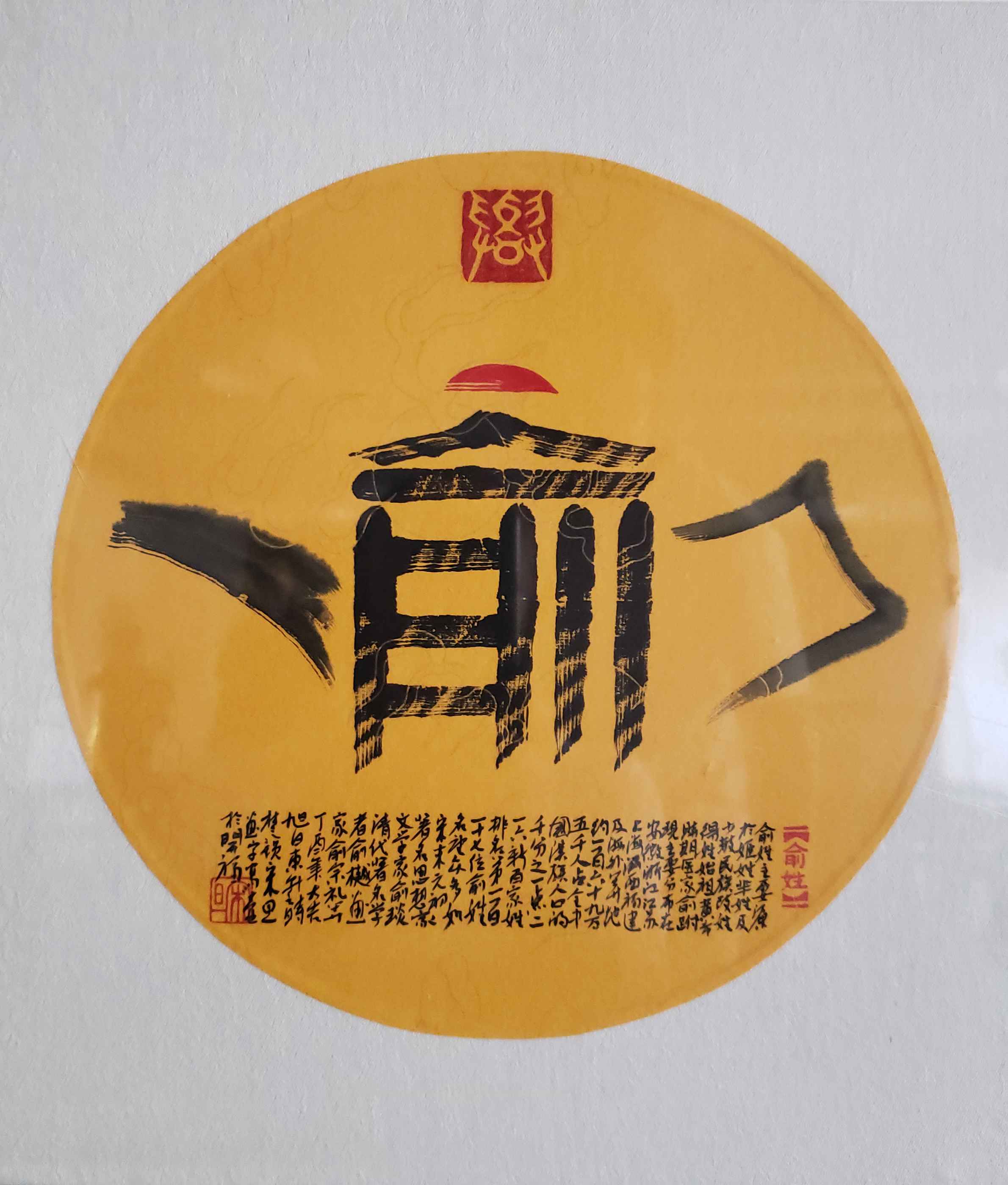 百家姓汉字艺术俞姓壶