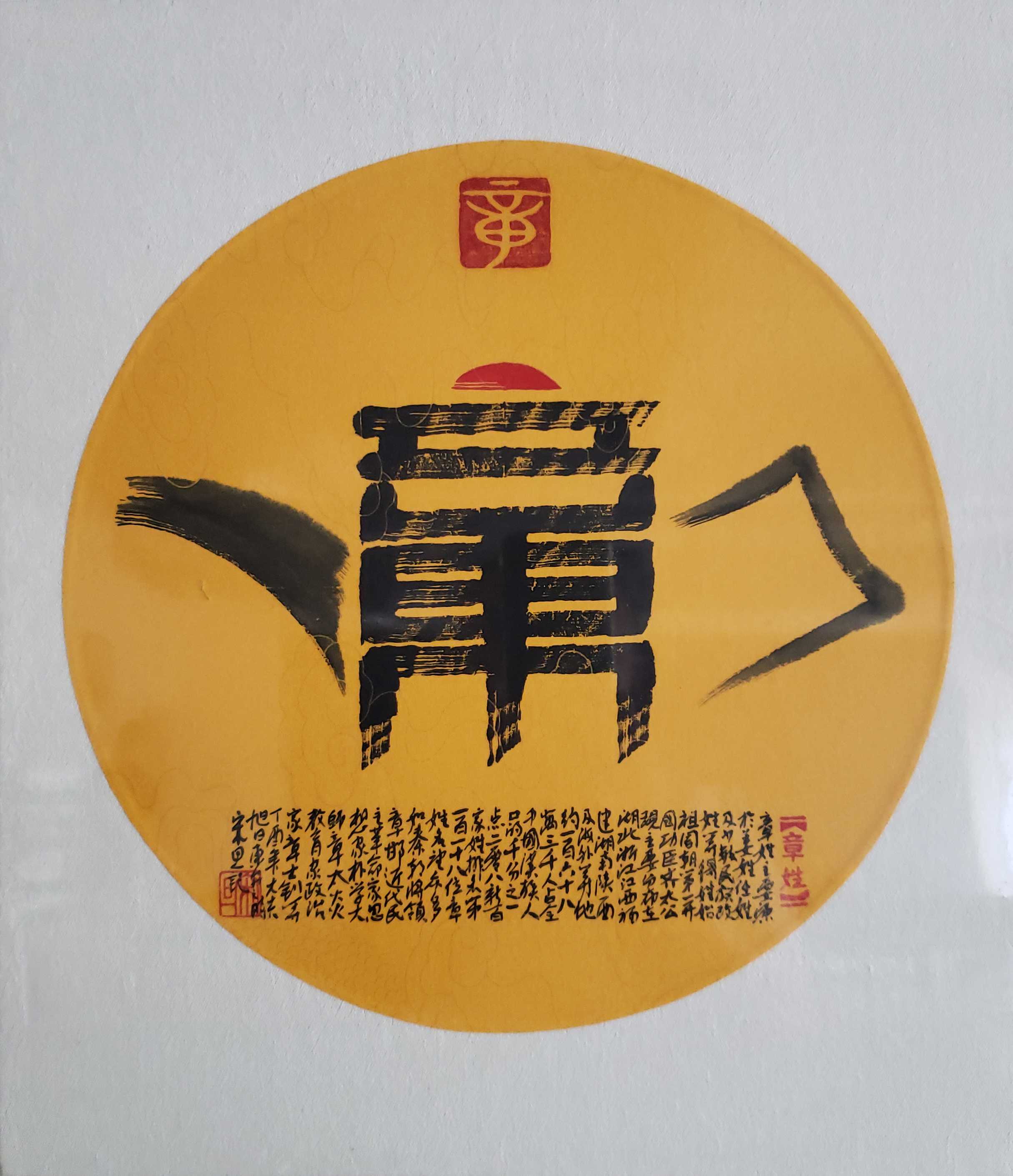 百家姓汉字艺术章姓壶