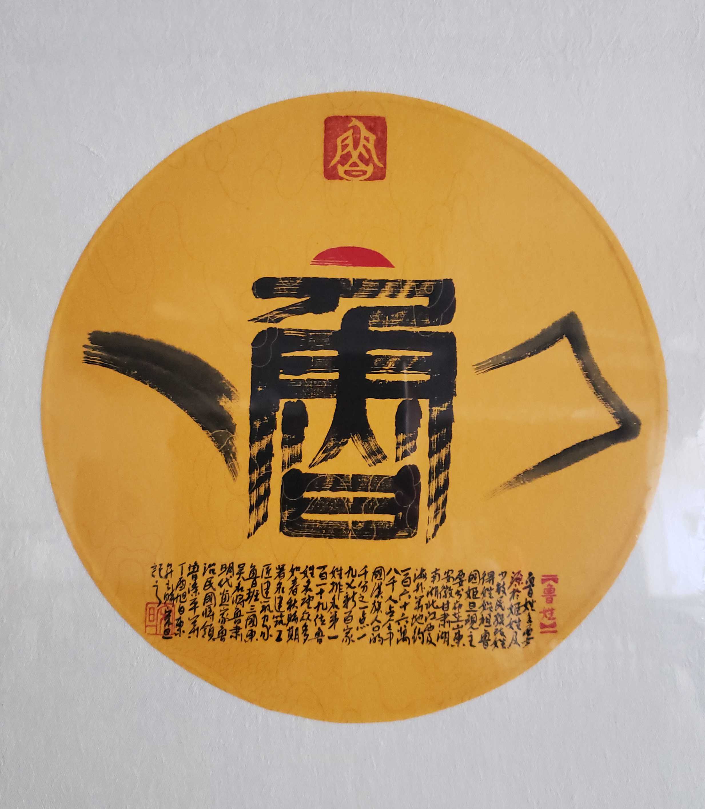 百家姓汉字艺术鲁姓壶