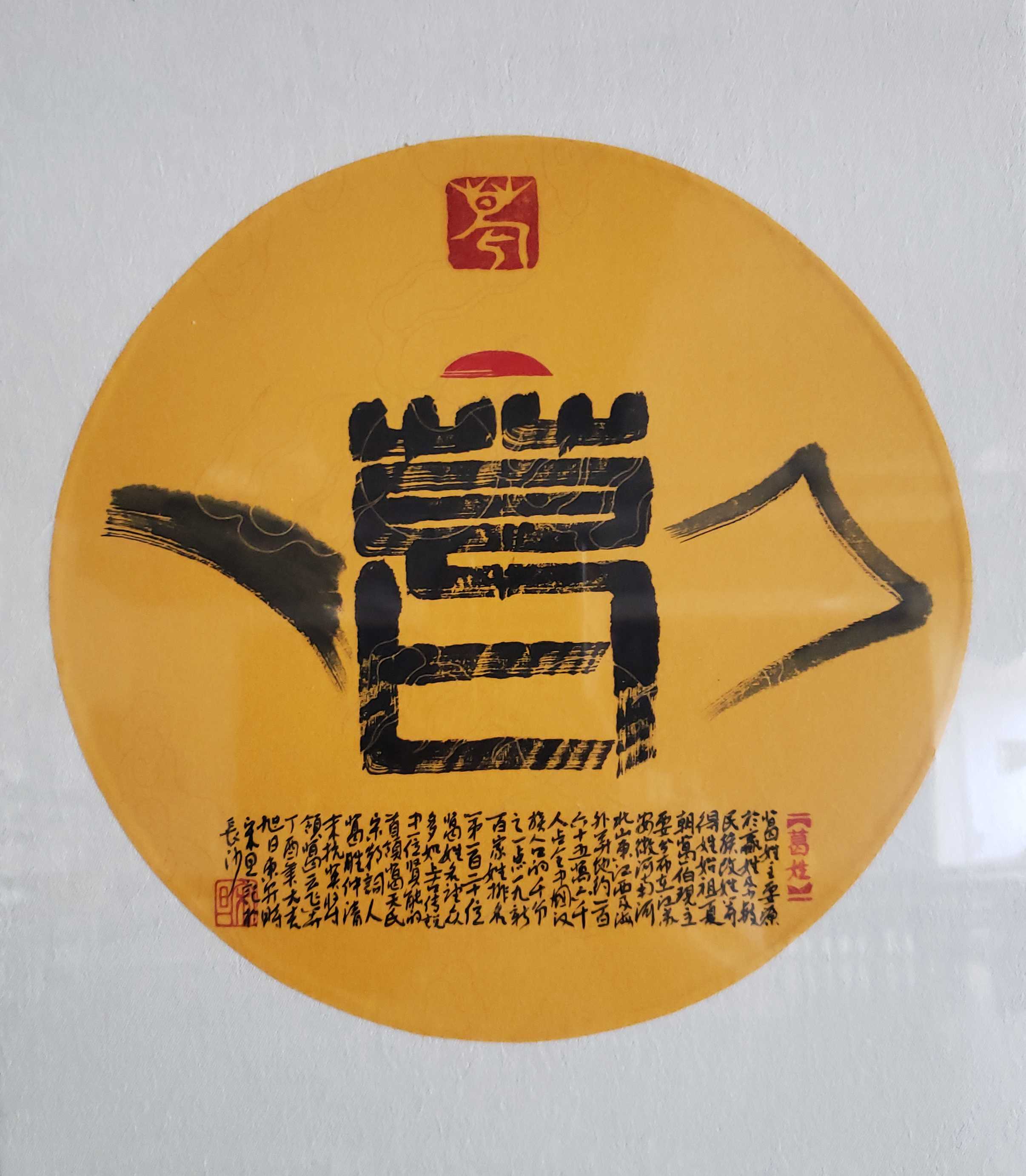 百家姓汉字艺术葛姓壶