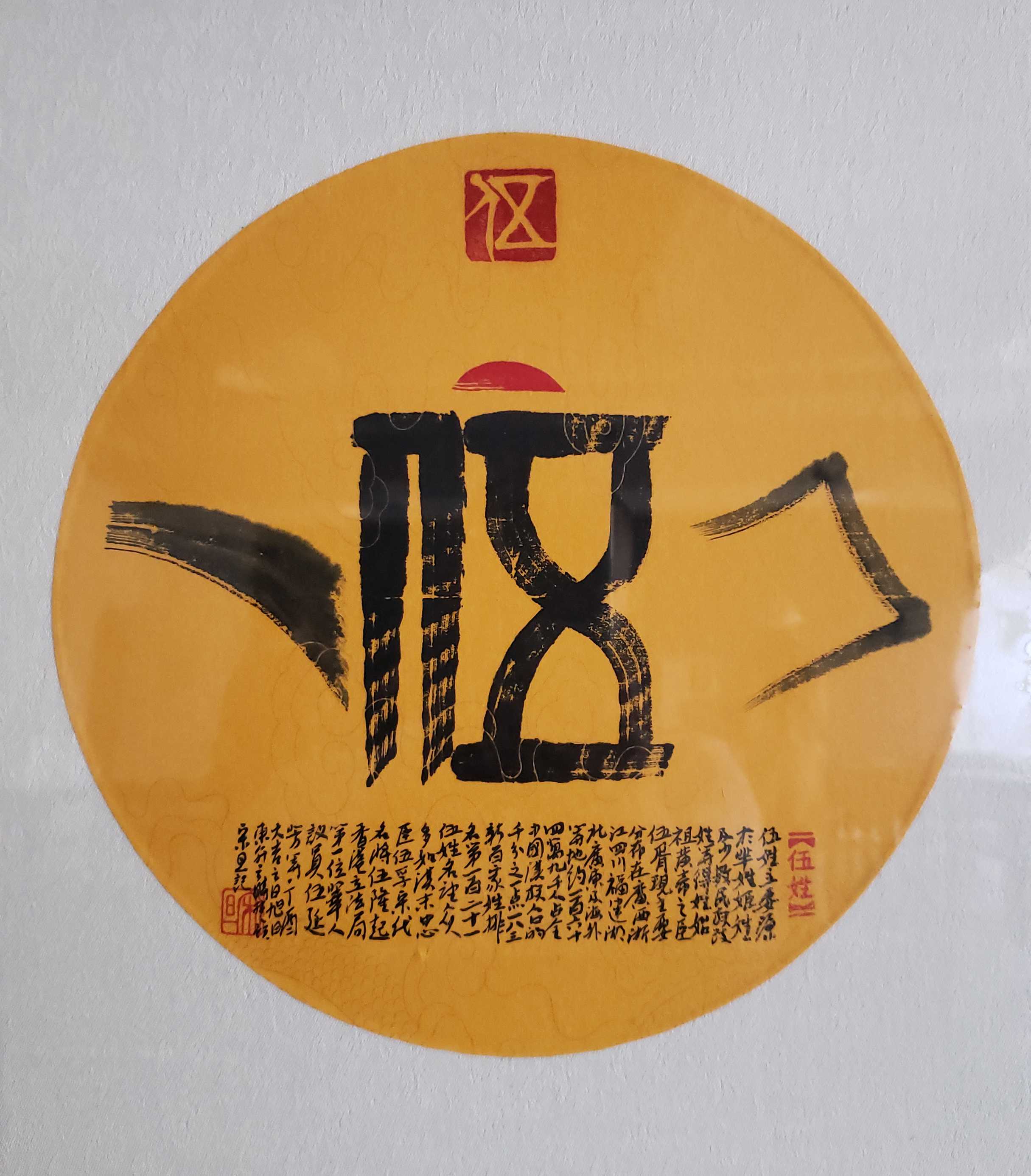 百家姓汉字艺术伍姓壶