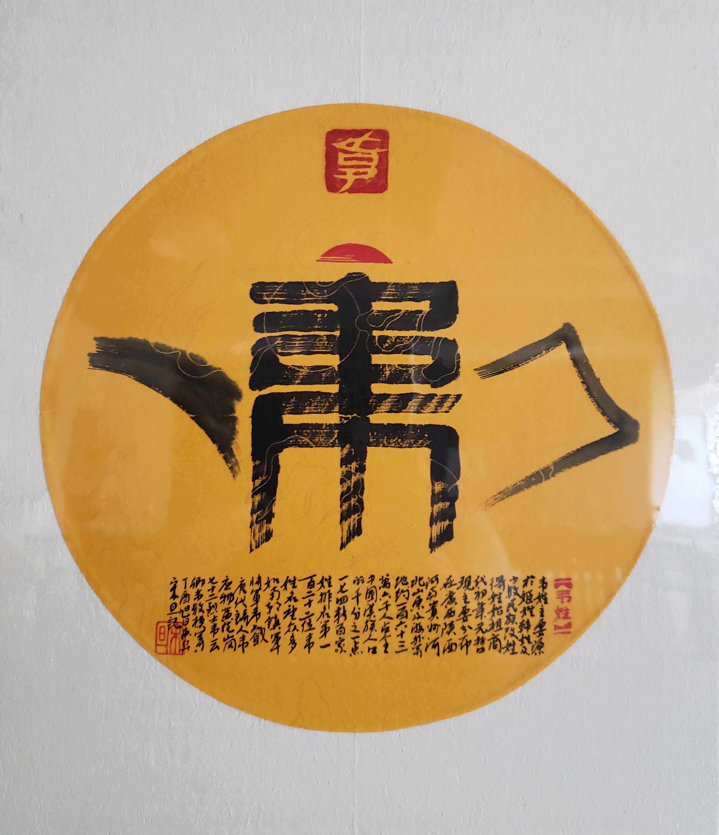 百家姓汉字艺术韦姓壶