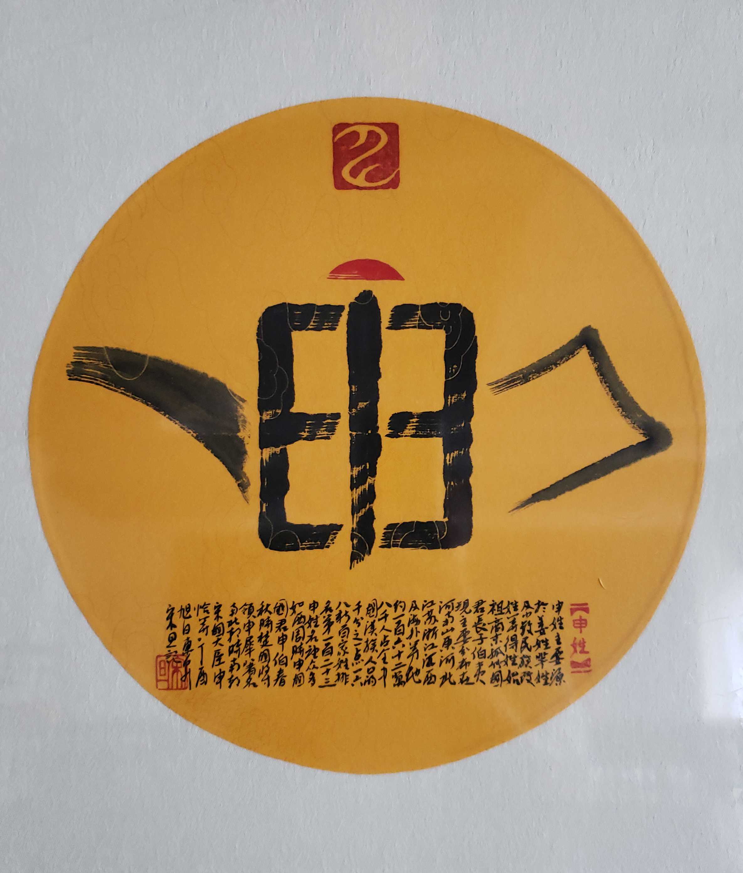 百家姓汉字艺术申姓壶