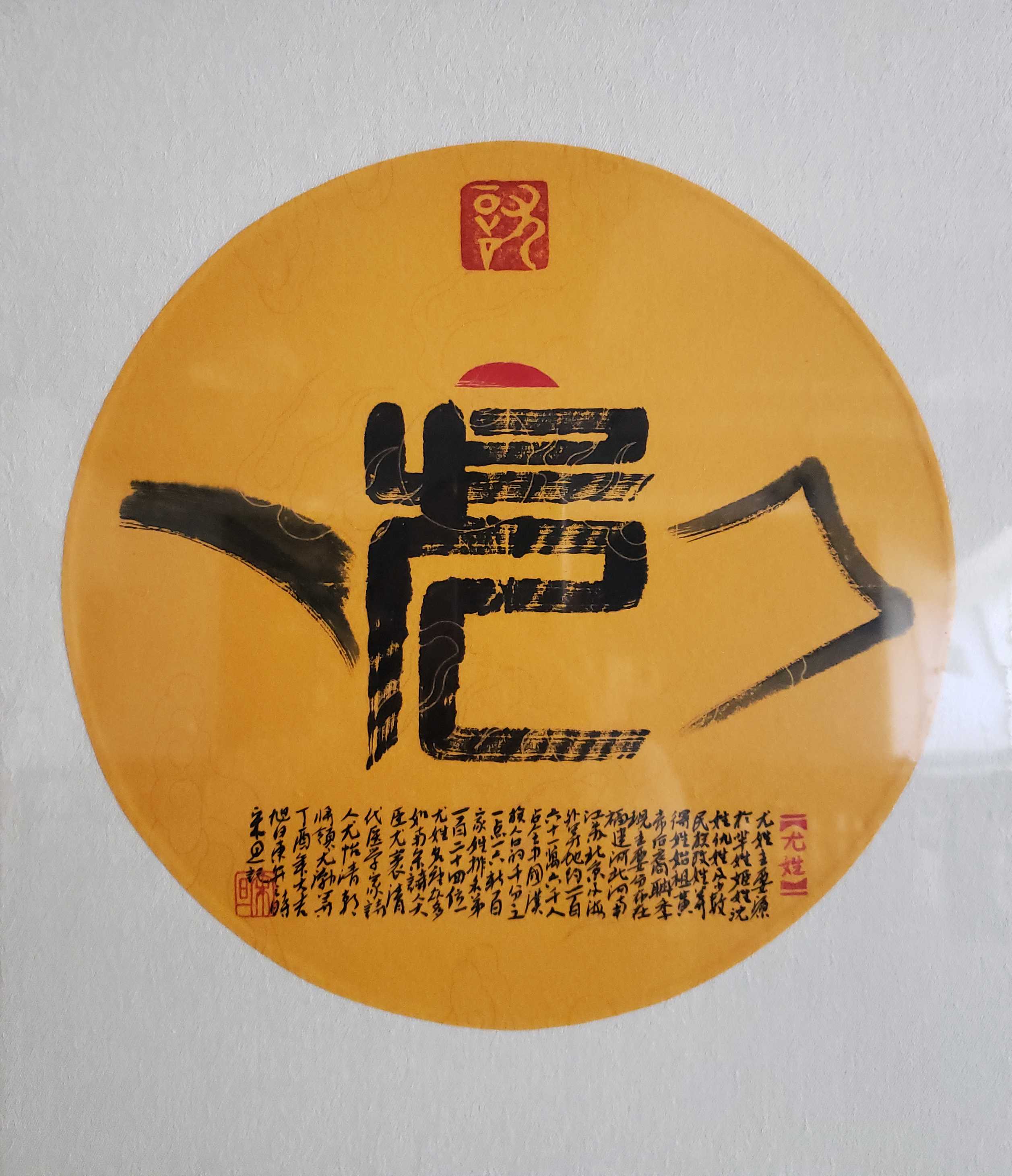 百家姓汉字艺术尤姓壶