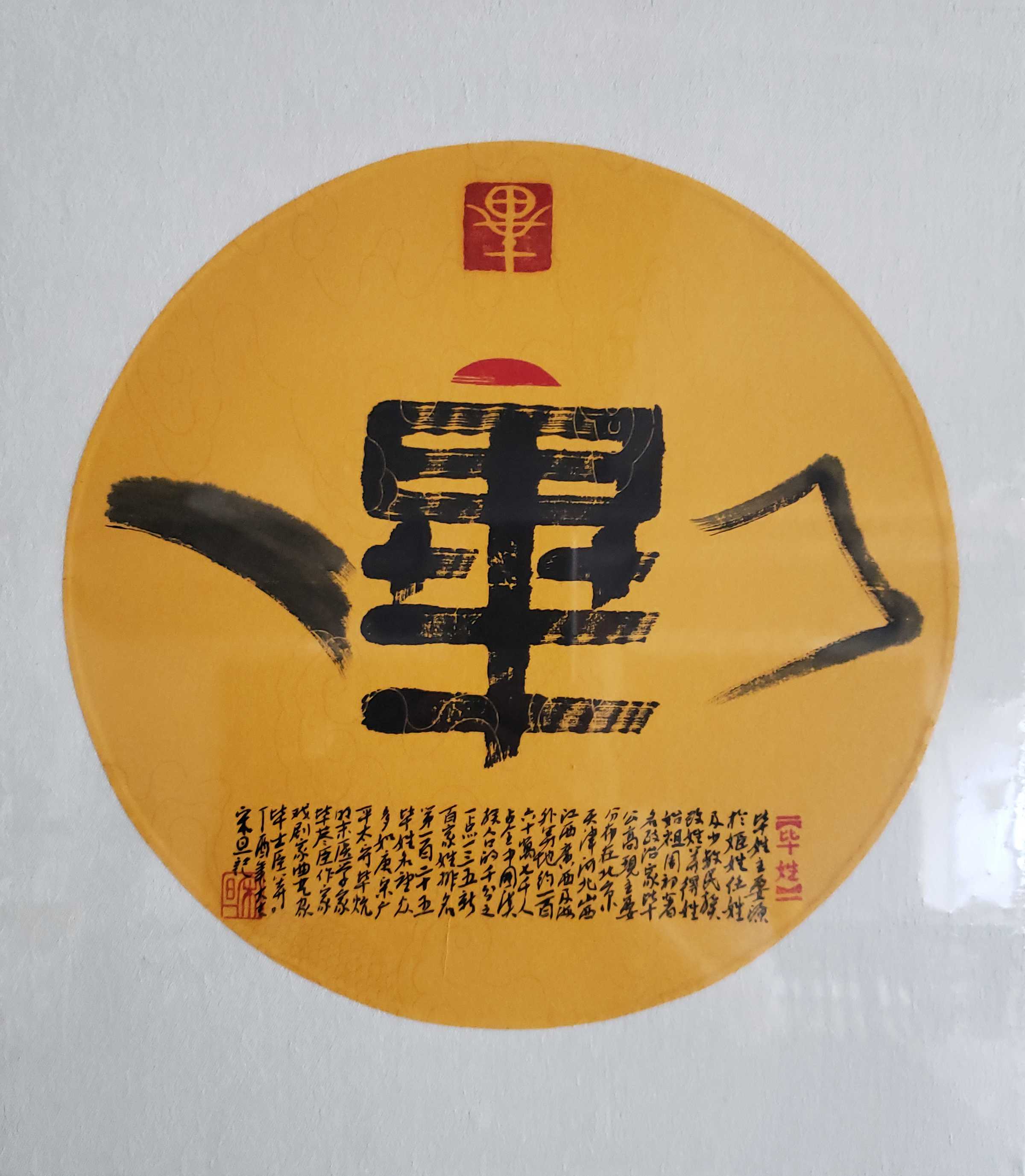 百家姓汉字艺术毕姓壶