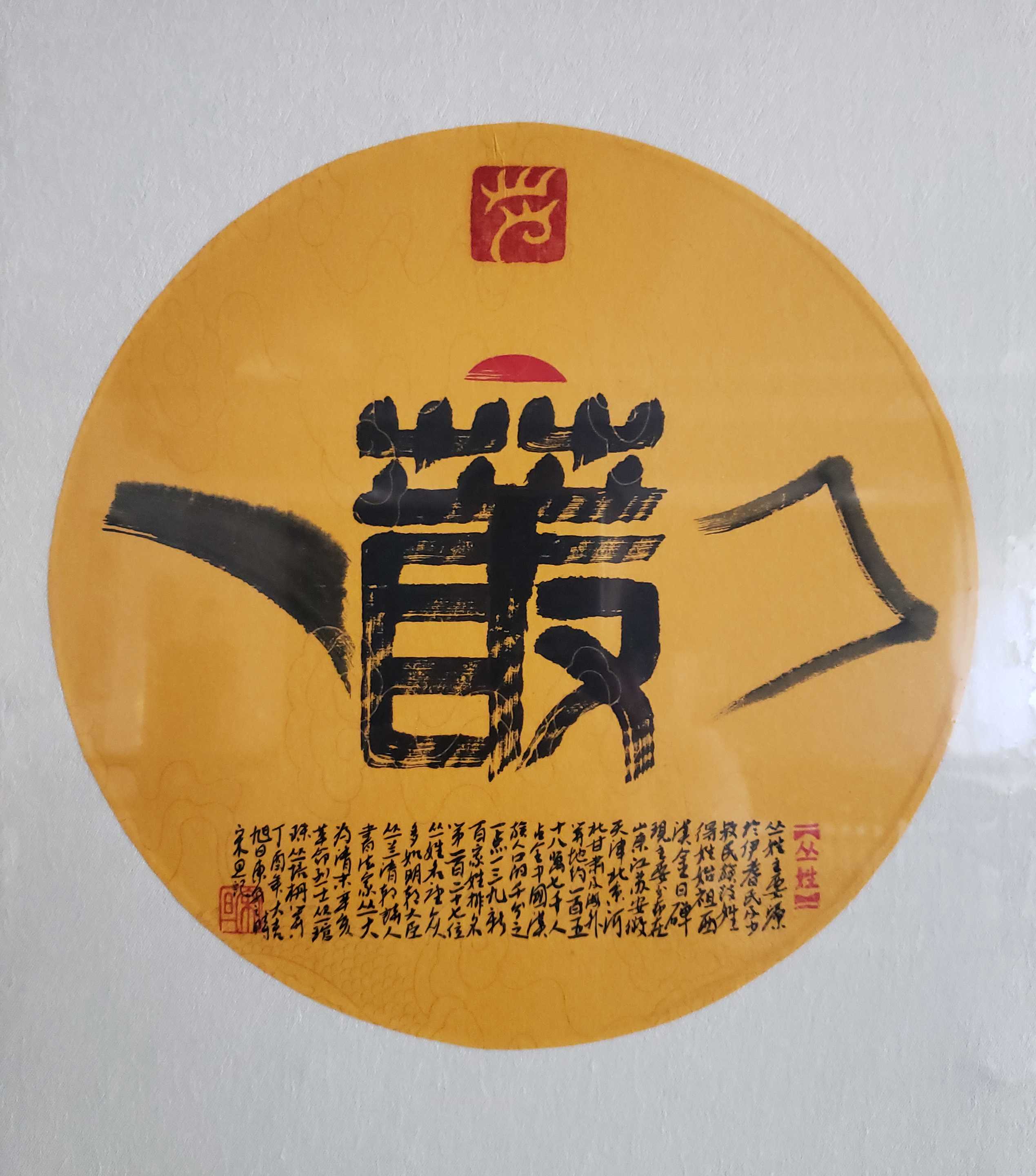 百家姓汉字艺术丛姓壶