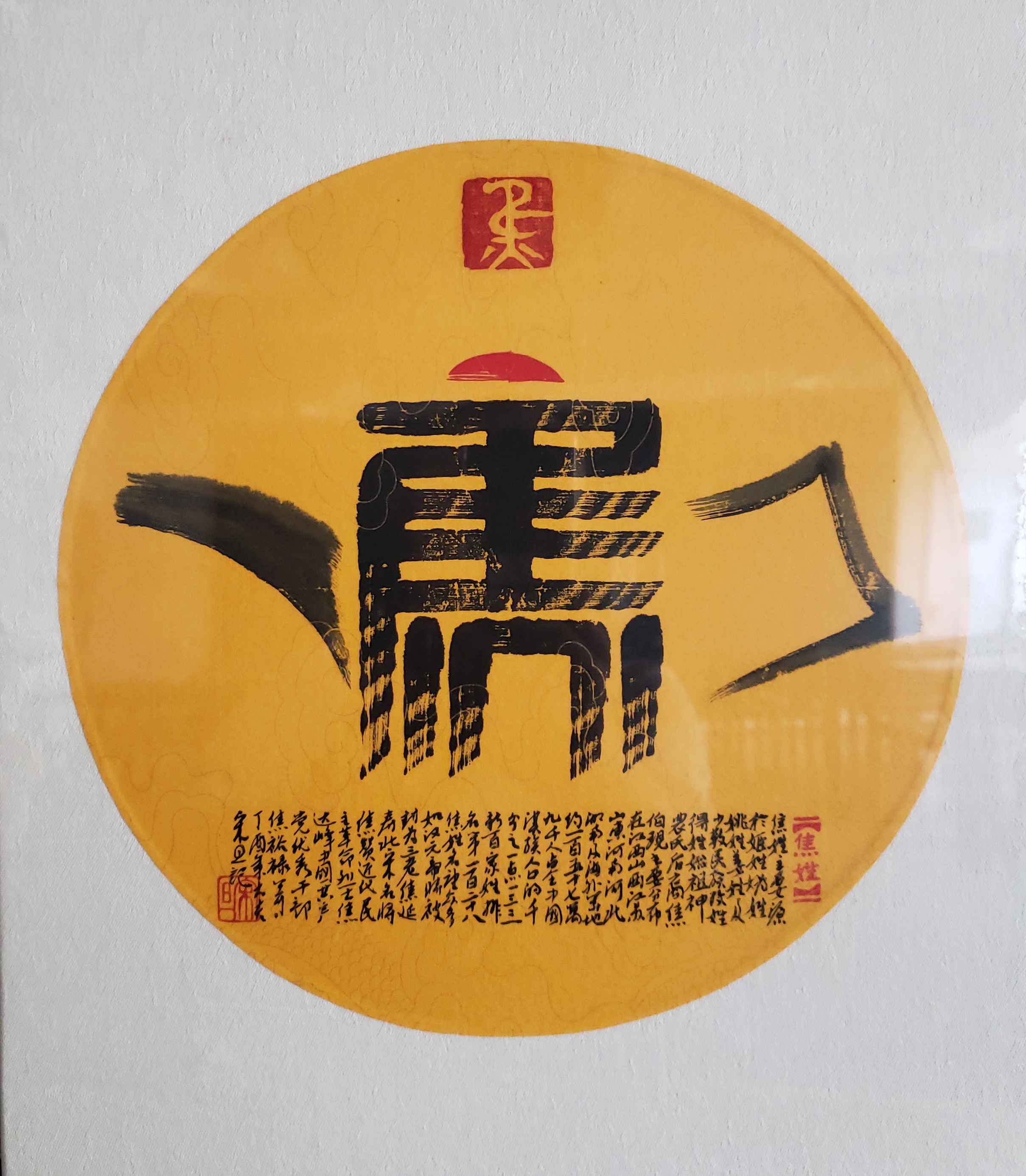 百家姓汉字艺术焦姓壶