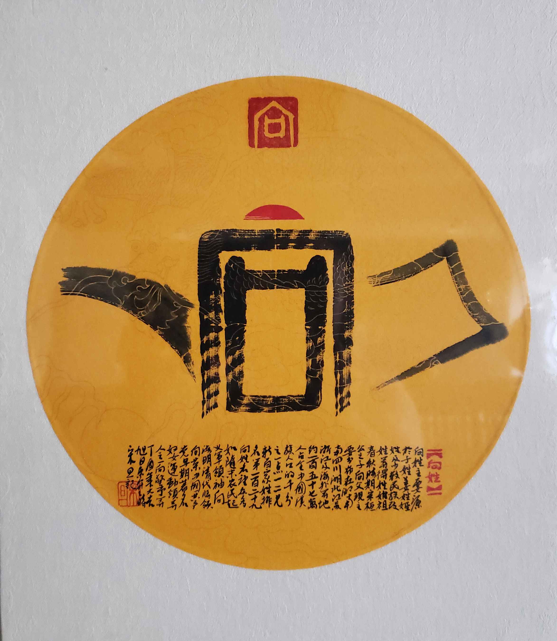 百家姓汉字艺术向姓壶