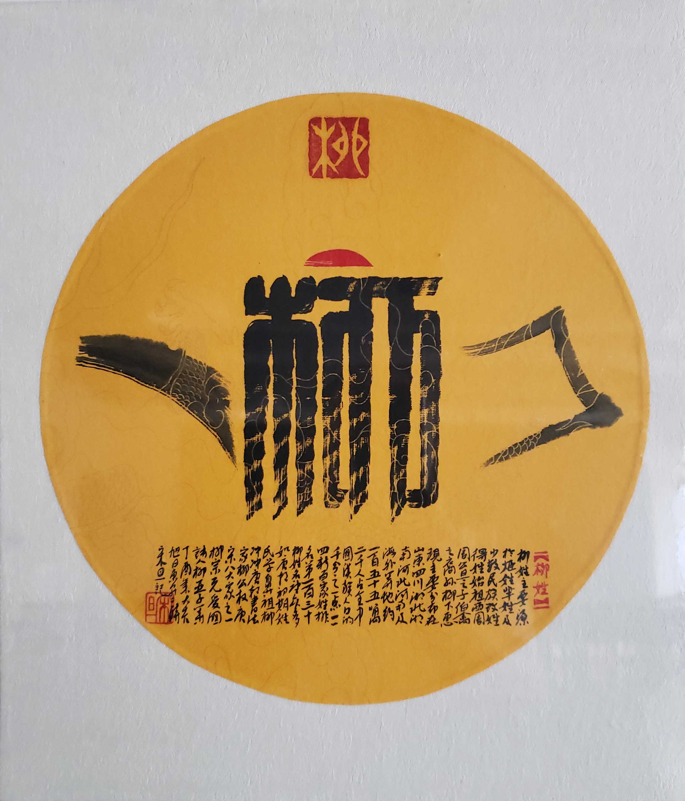 百家姓汉字艺术柳姓壶