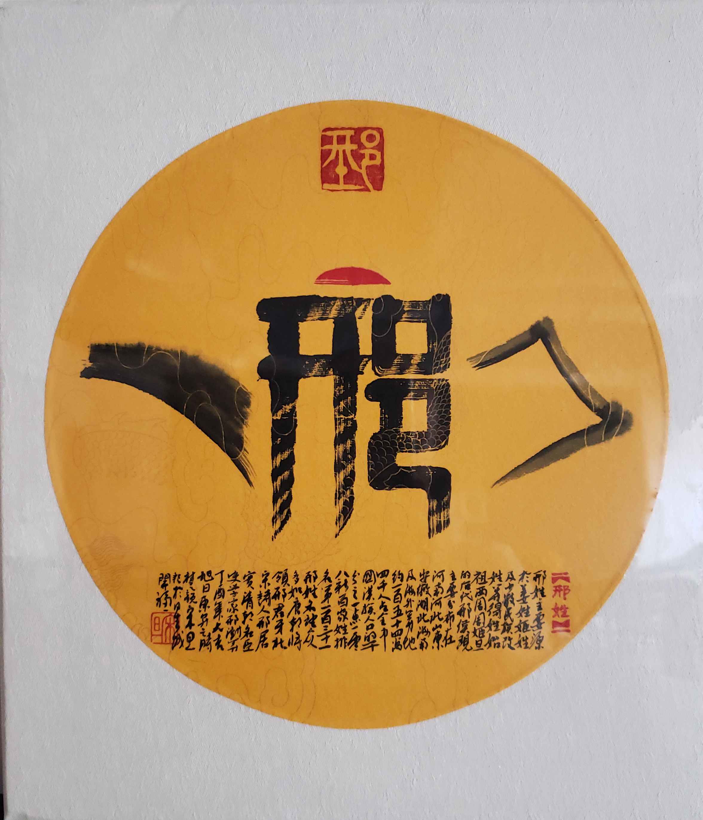 百家姓汉字艺术邢姓壶