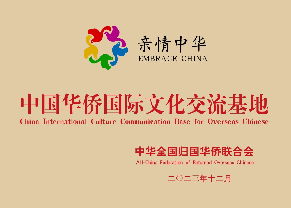 中国华侨国际文化交流基地