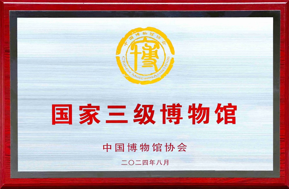国家三级博物馆