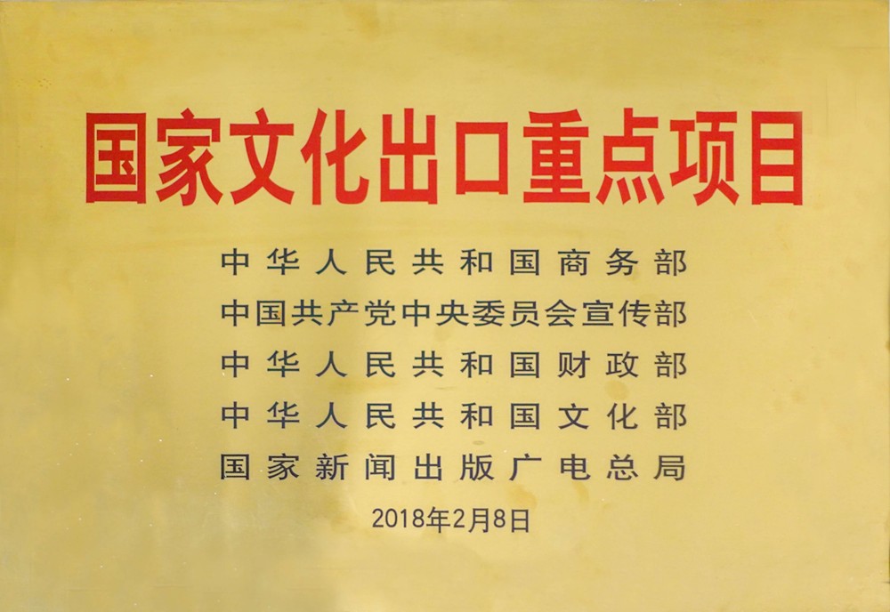国家文化重点出口项目