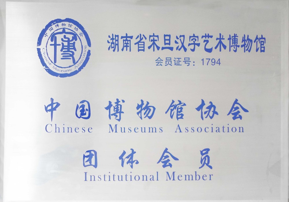 中国博物馆协会团体会员单位