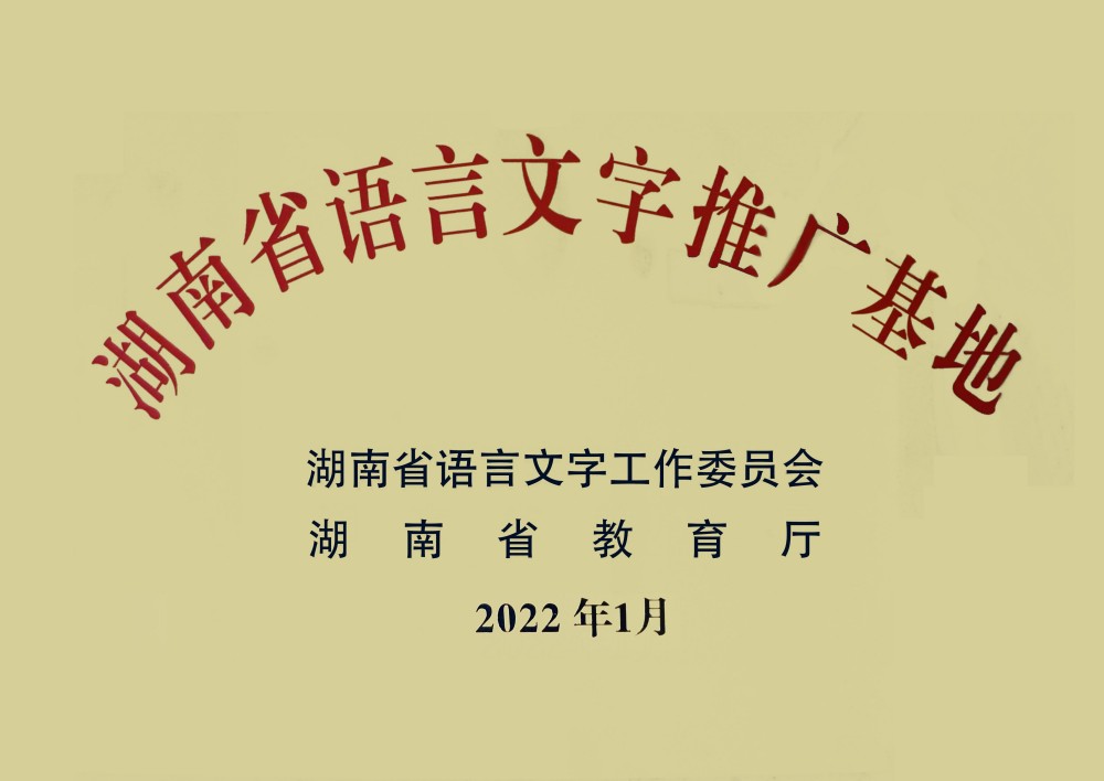 湖南省语言文字推广基地