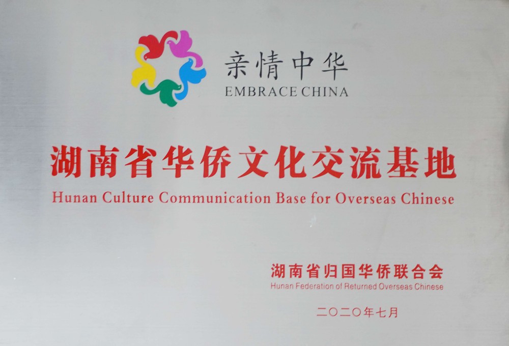 湖南省华侨文化交流基地