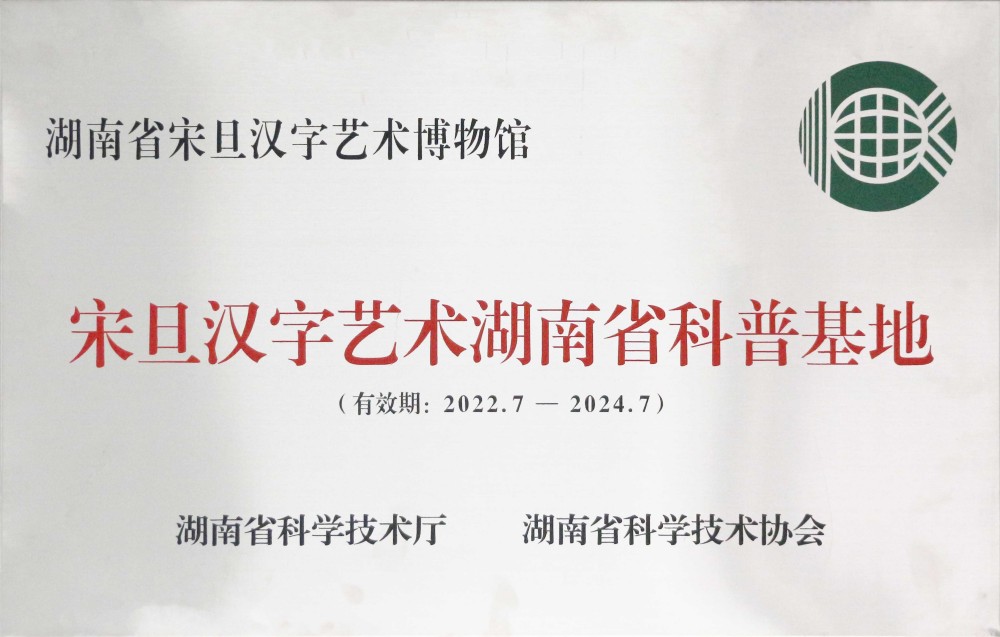 湖南省级科学技术普及基地